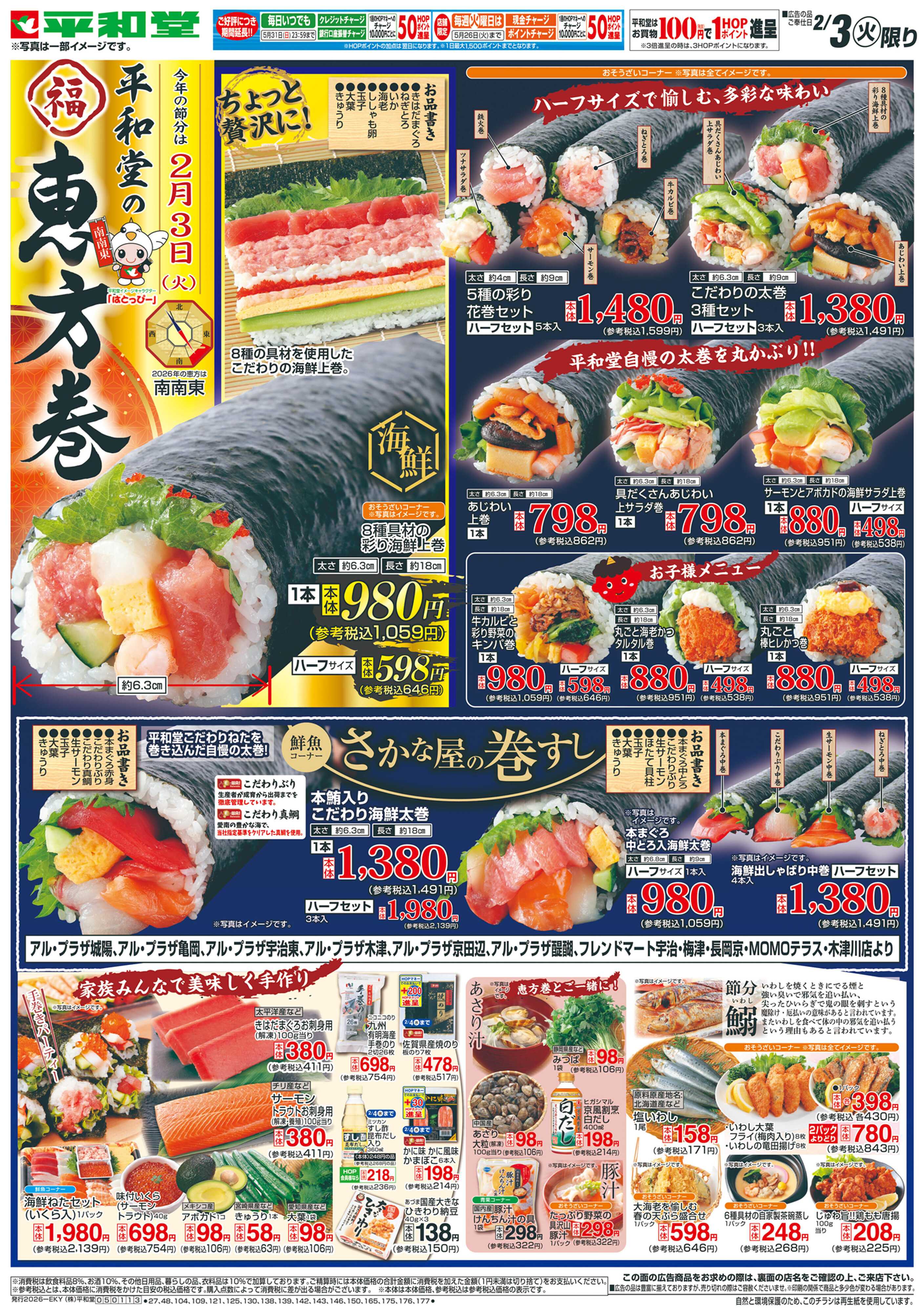 平和堂 2/3（火）〜平和堂の恵方巻【表面】