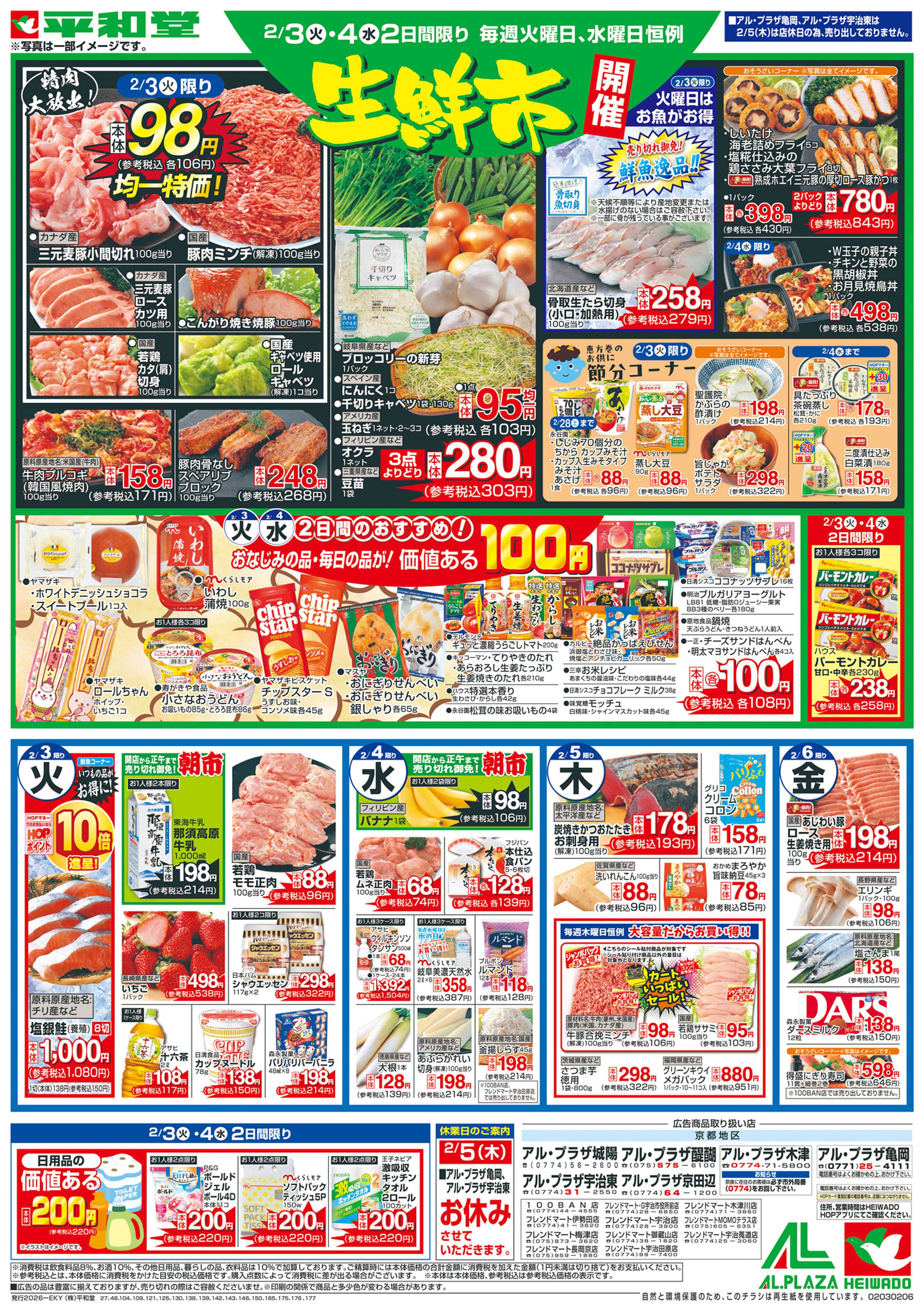 平和堂 2/3（火）～平和堂の恵方巻【裏面】