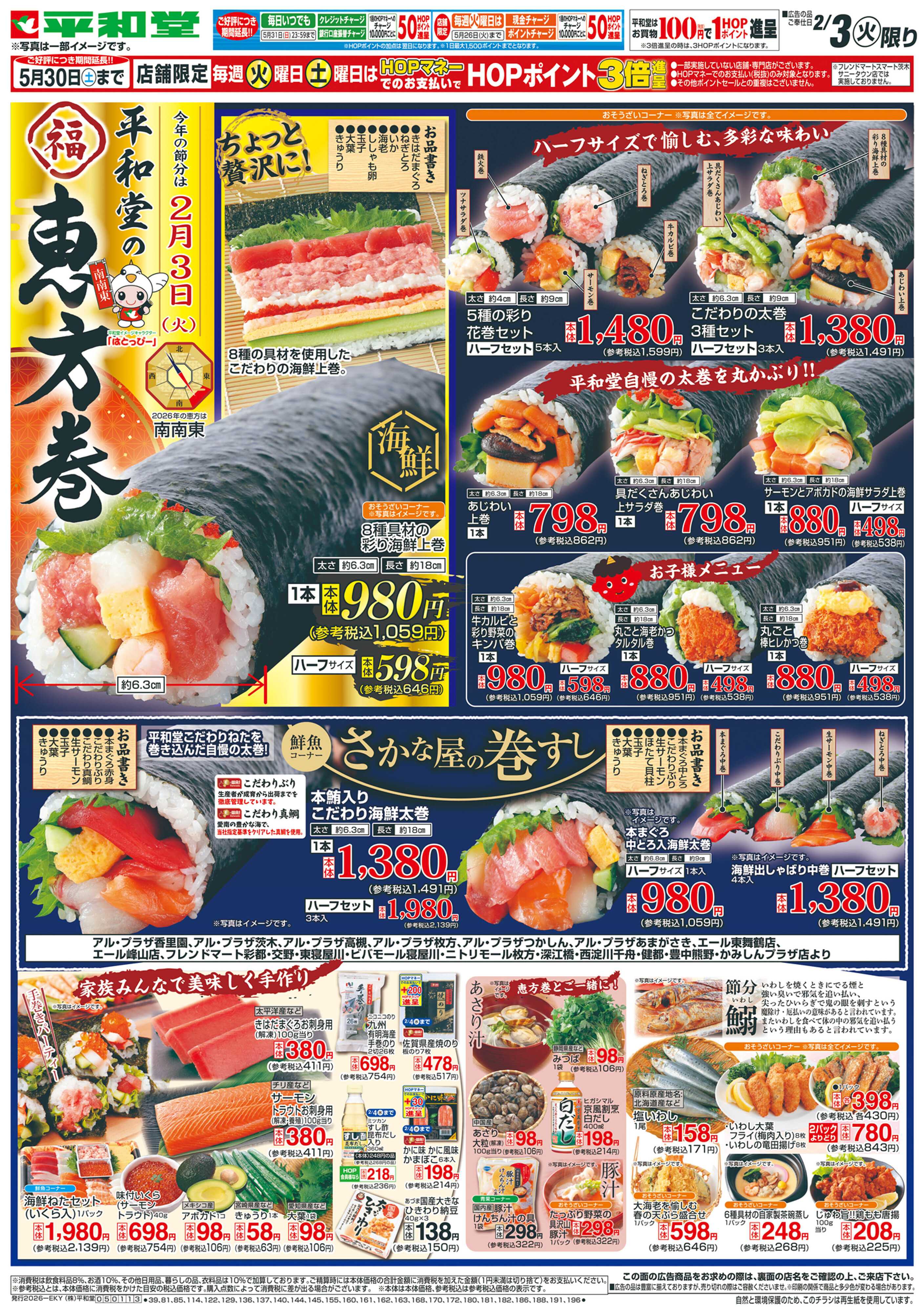 平和堂 2/3（火）〜平和堂の恵方巻【表面】