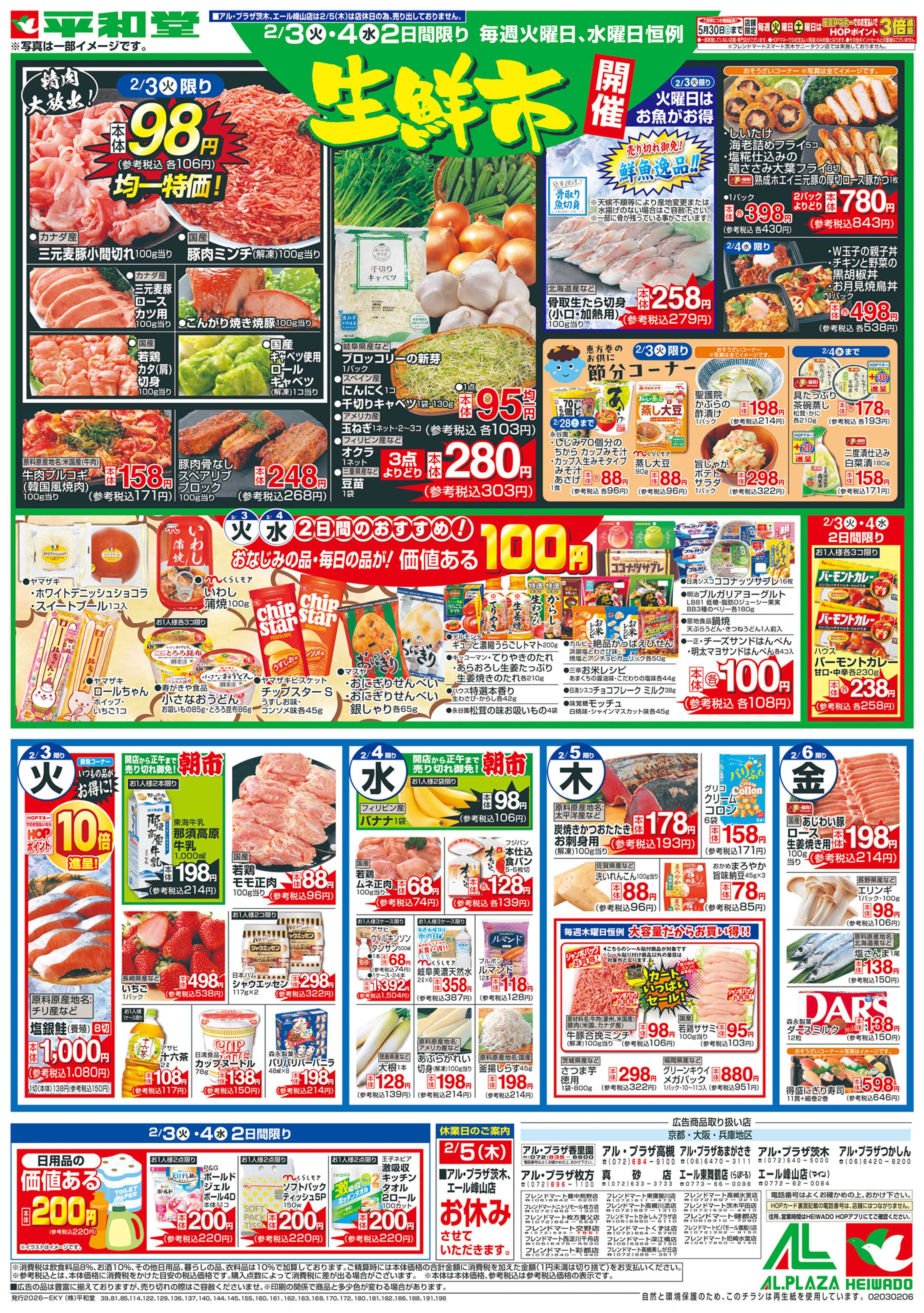 平和堂 2/3（火）～平和堂の恵方巻【裏面】