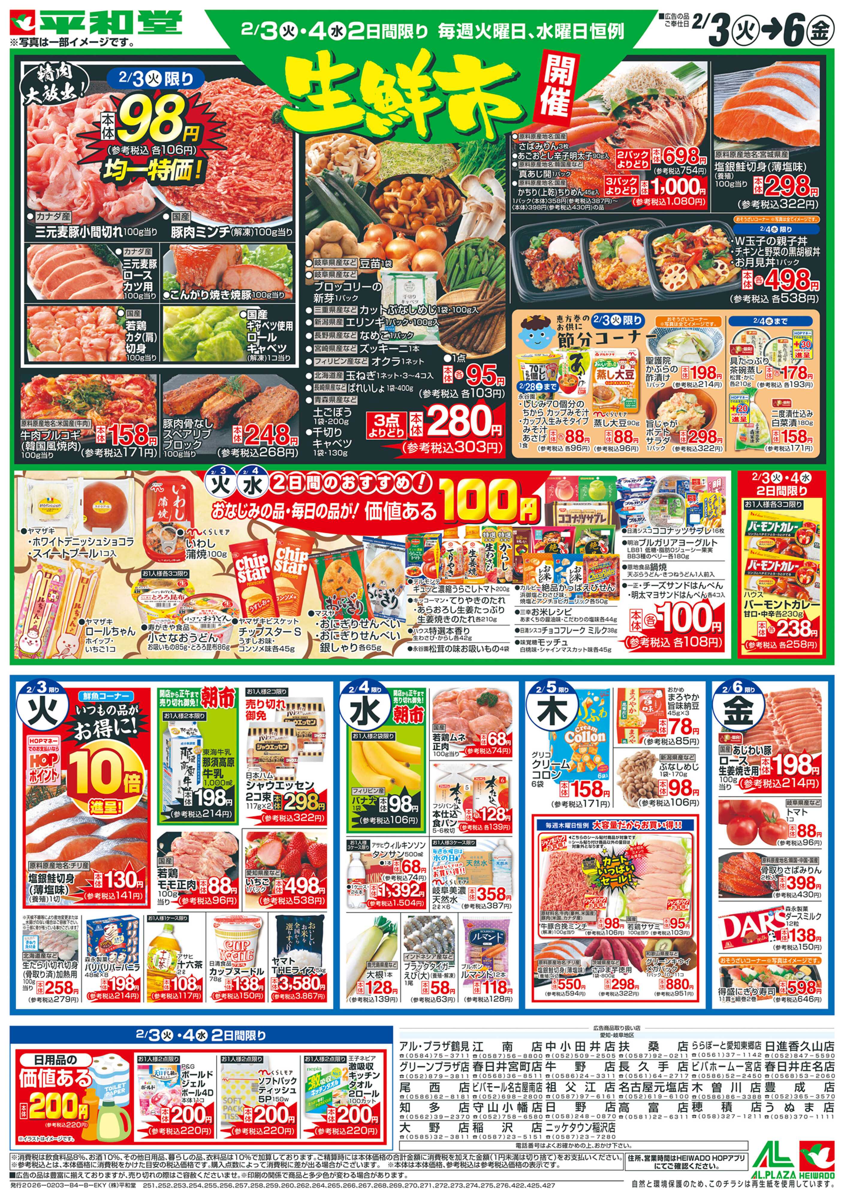 平和堂 2/3（火）～平和堂の恵方巻【裏面】