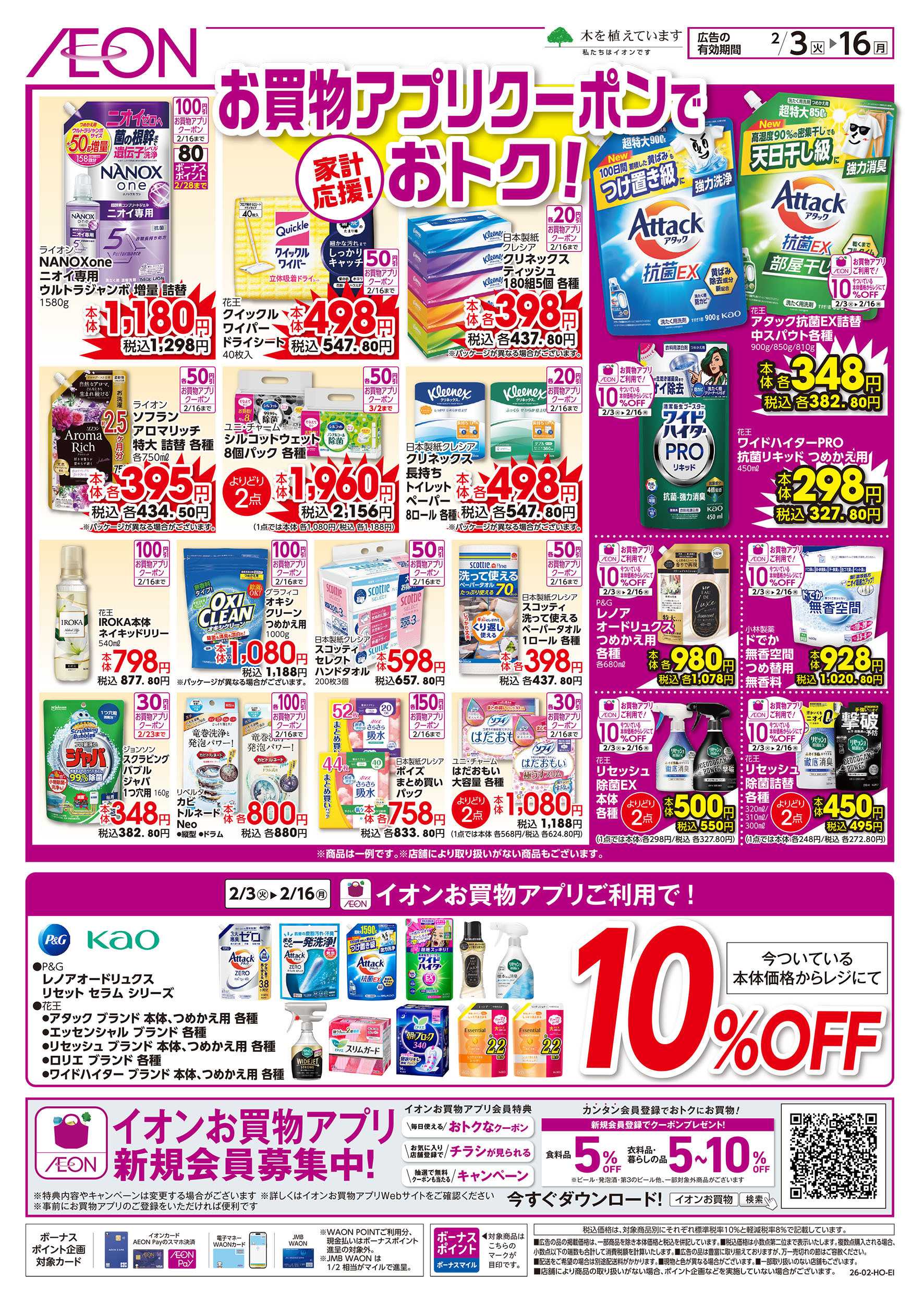 イオン 2/3号　お買物アプリクーポンでおトク！