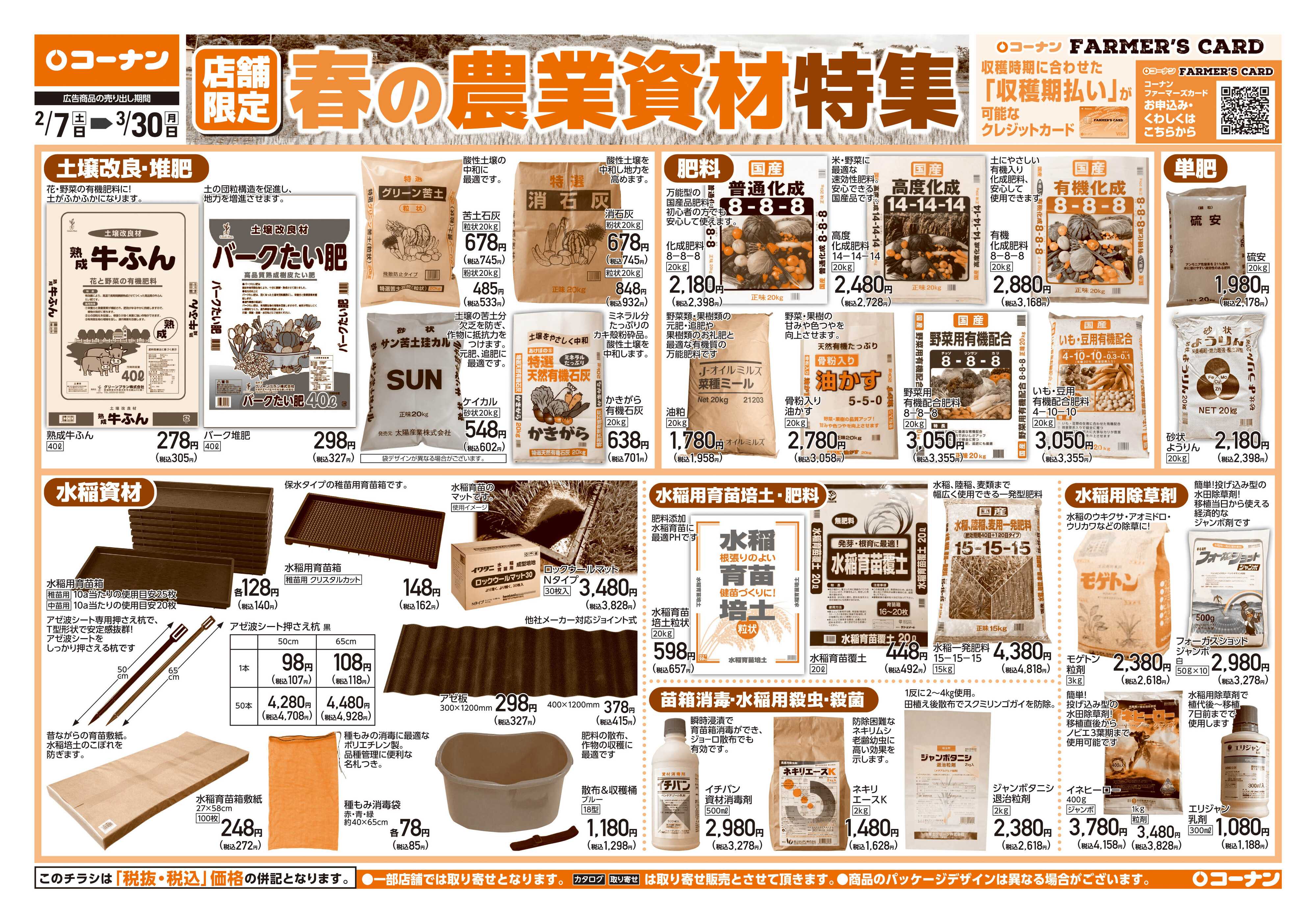 コーナン 春の農業資材特集チラシ