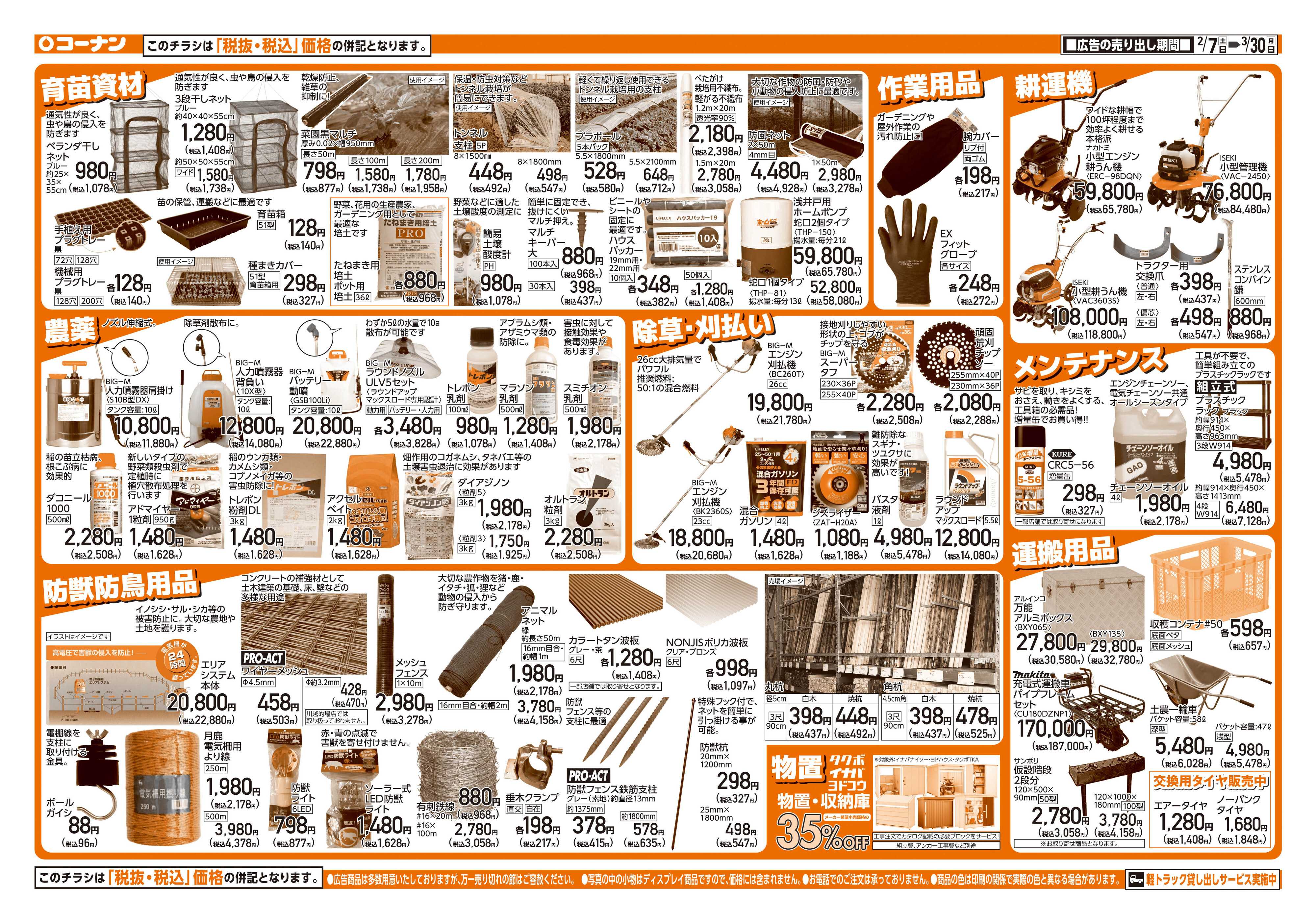 コーナン 春の農業資材特集チラシ