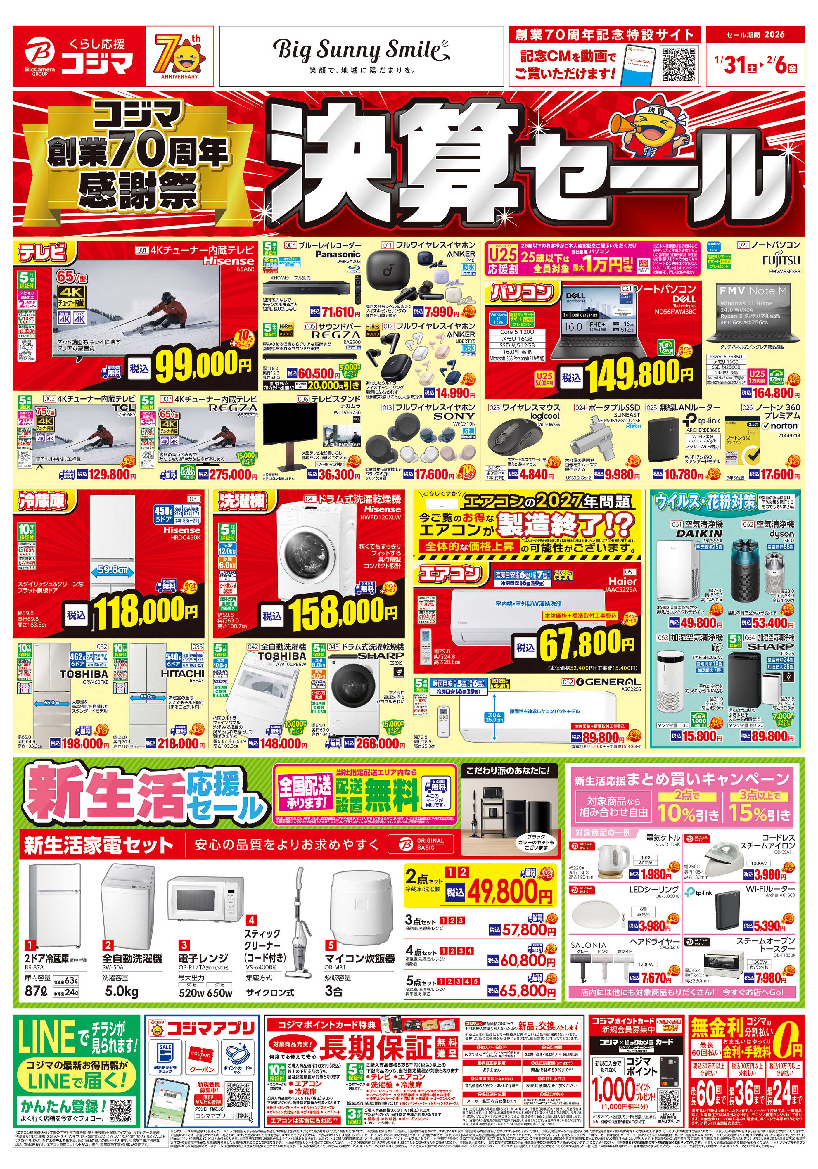 コジマ×ビックカメラ コジマ創業70周年感謝祭　決算セール
