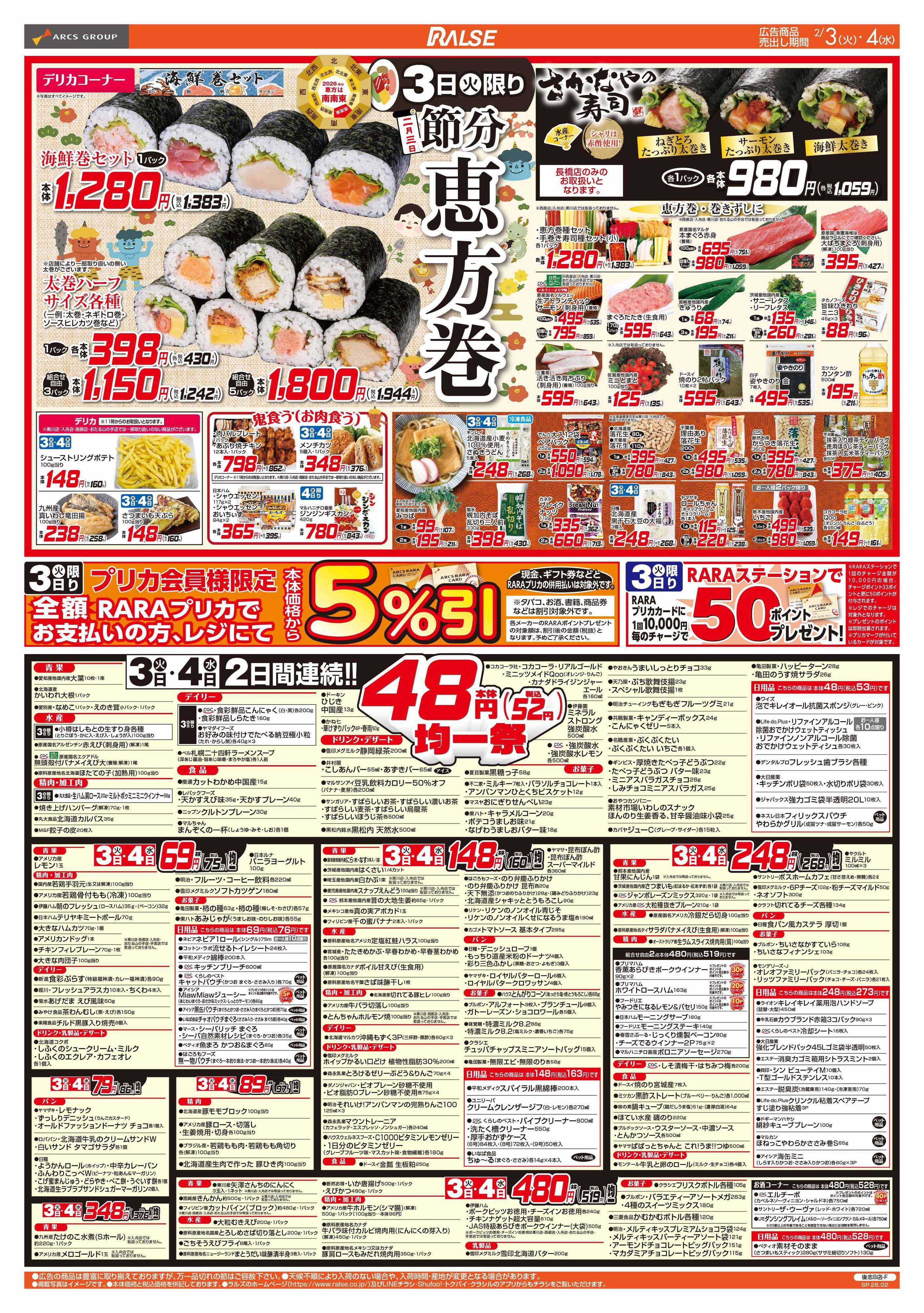 ラルズマート 2/3-6 恵方巻/４８円均一祭/青果の日