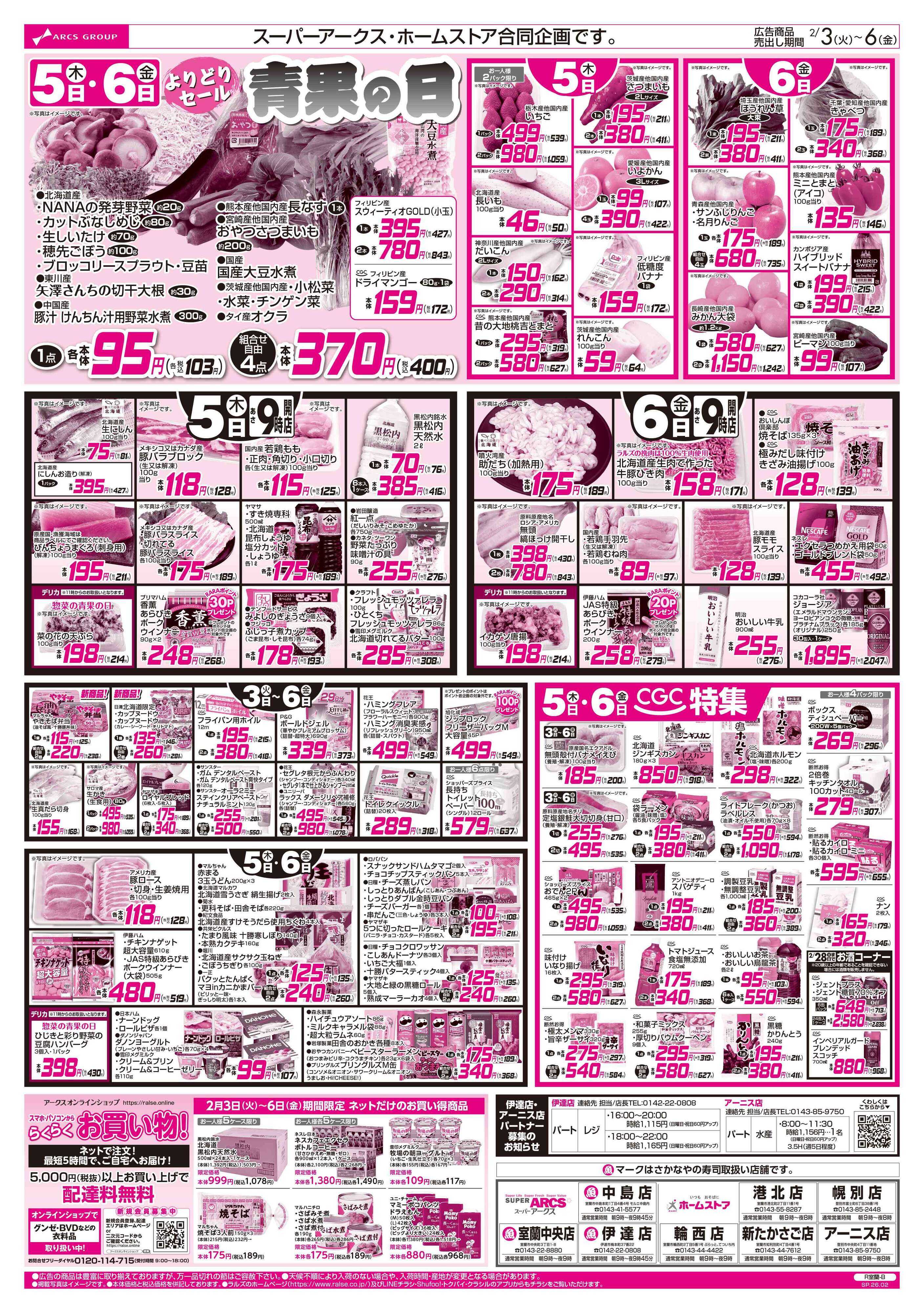 スーパーアークス 2/3-6 恵方巻/４８円均一祭/青果の日