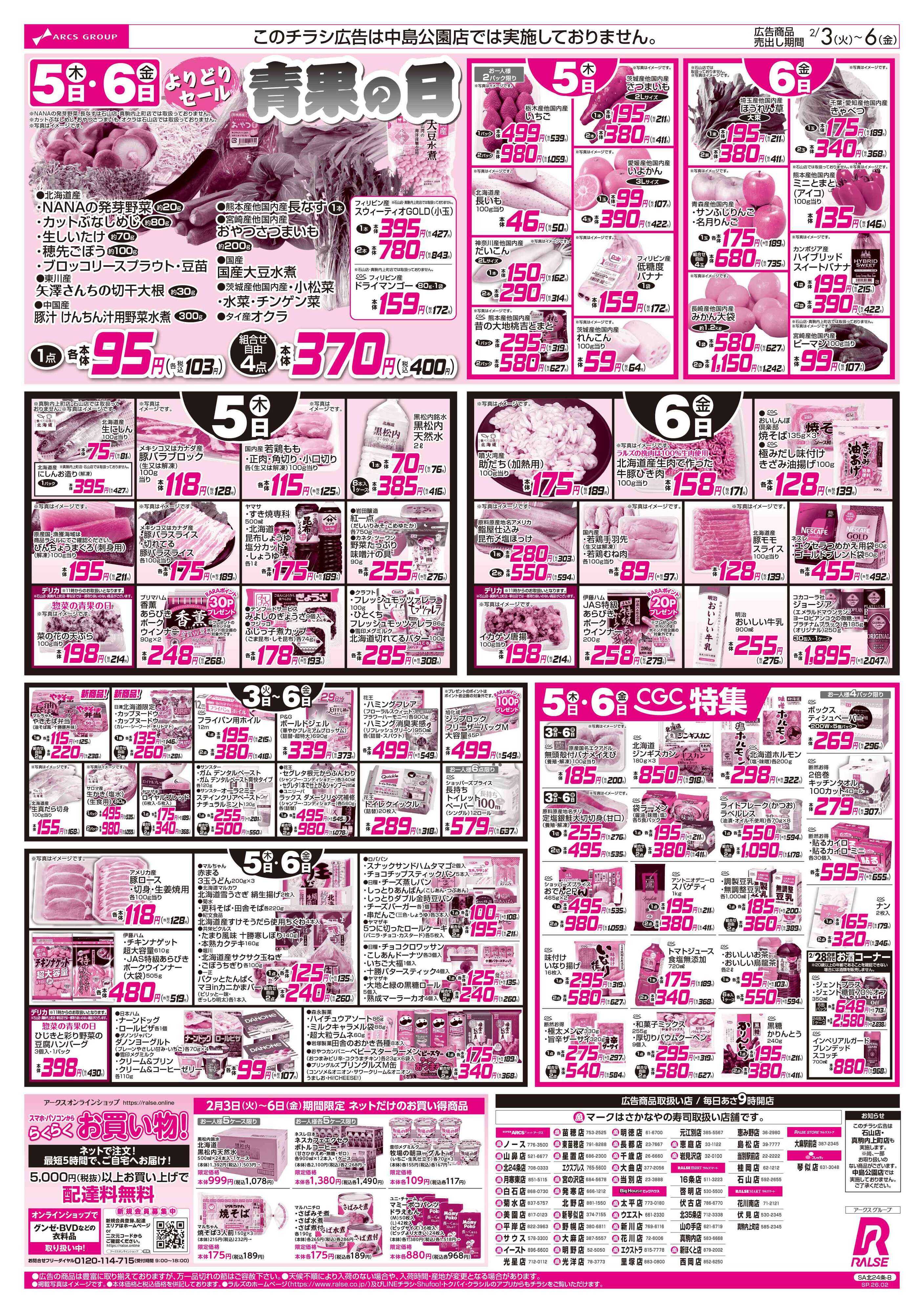 スーパーアークス 2/3-6 恵方巻/４８円均一祭/青果の日