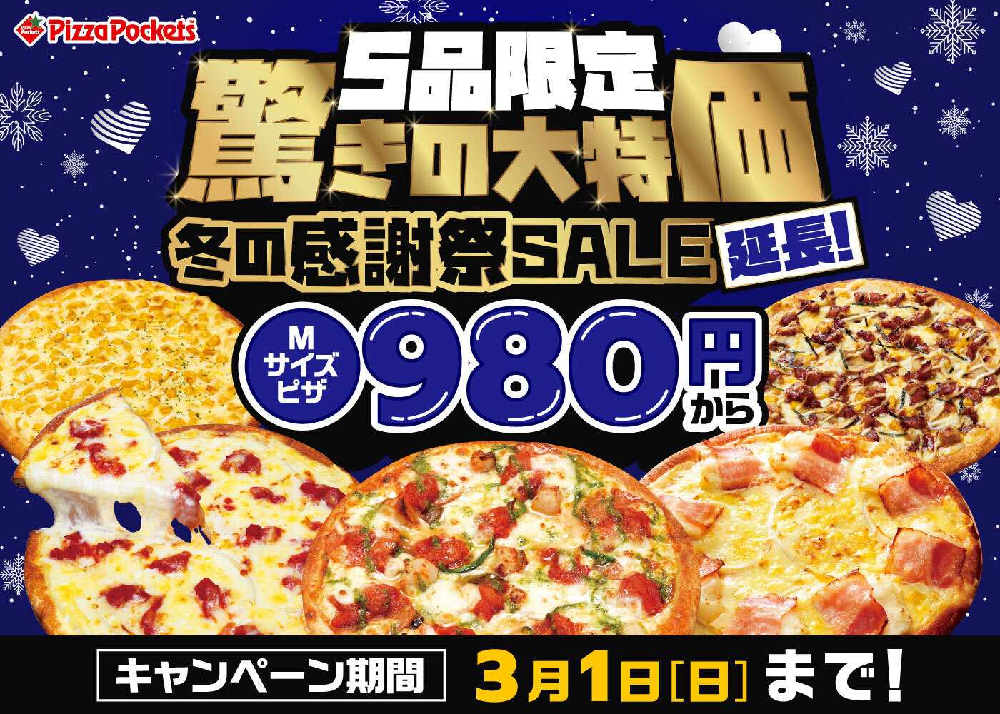 ピザポケット Mサイズピザが980円から！ピザポケット冬の感謝祭延長開催中！