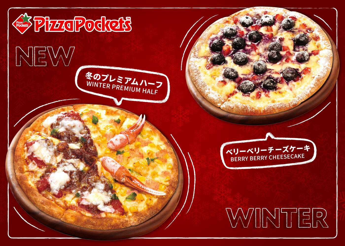 ピザポケット 冬限定商品販売中！