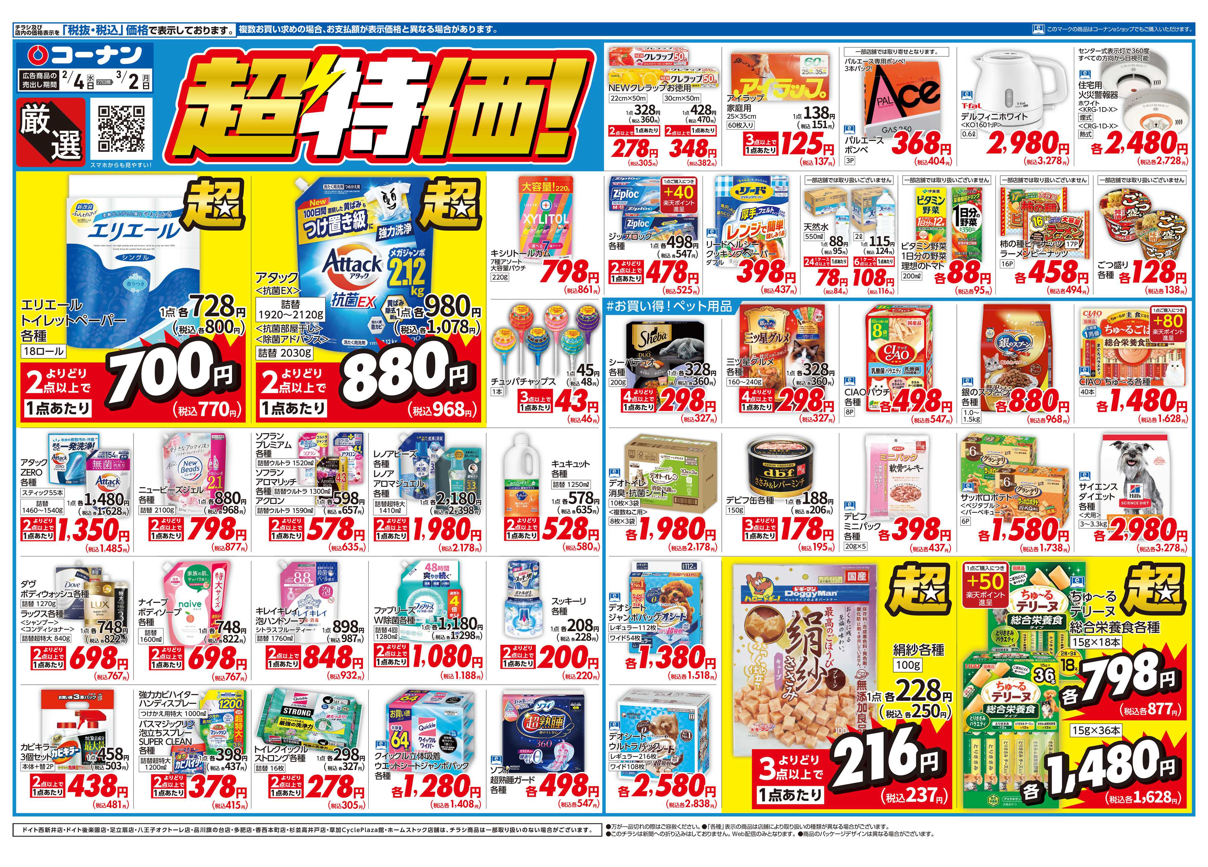 コーナン 厳選　超特価！チラシ