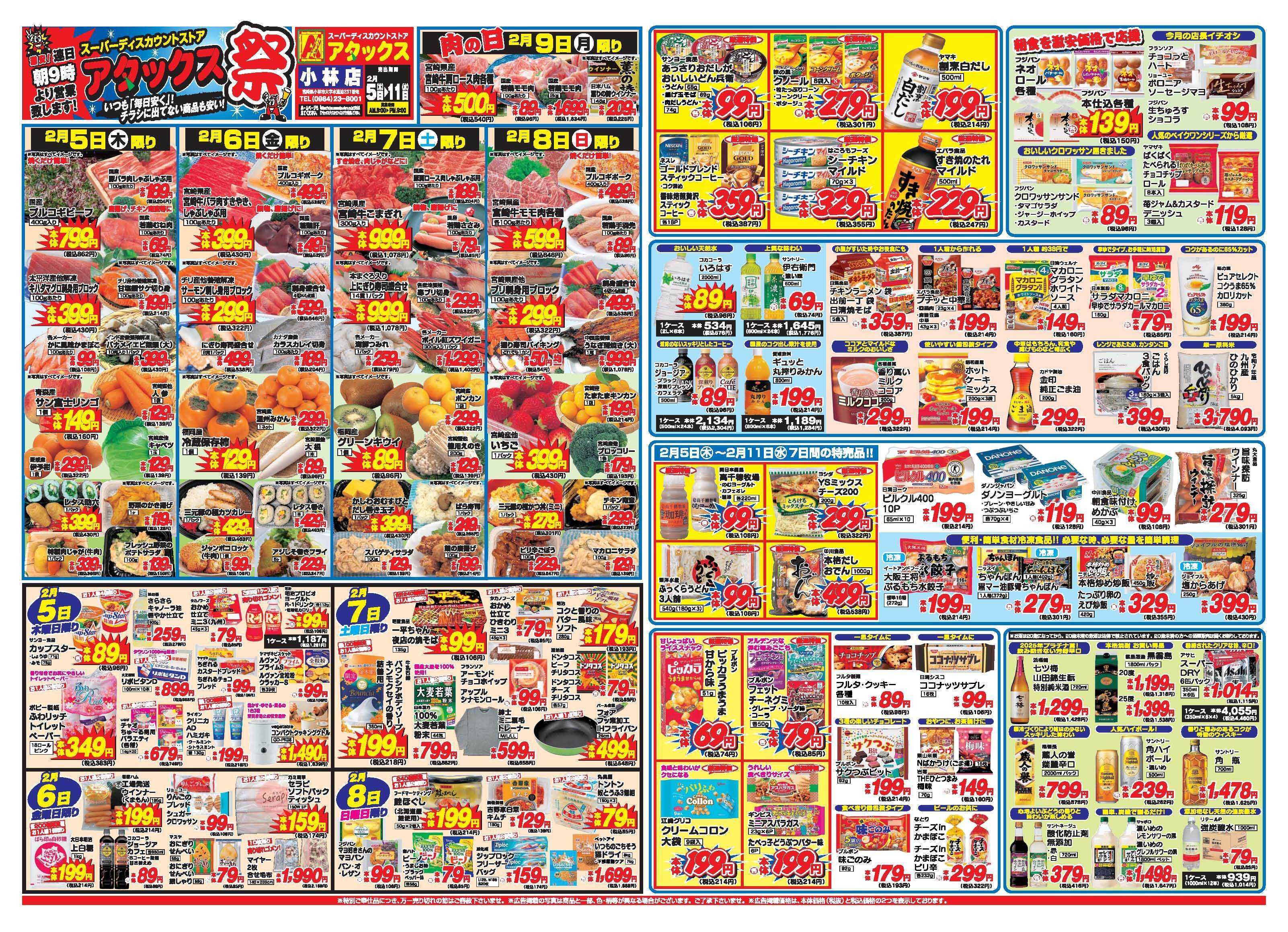 アタックス A_26.0205_11_アタックス祭小林店 B3