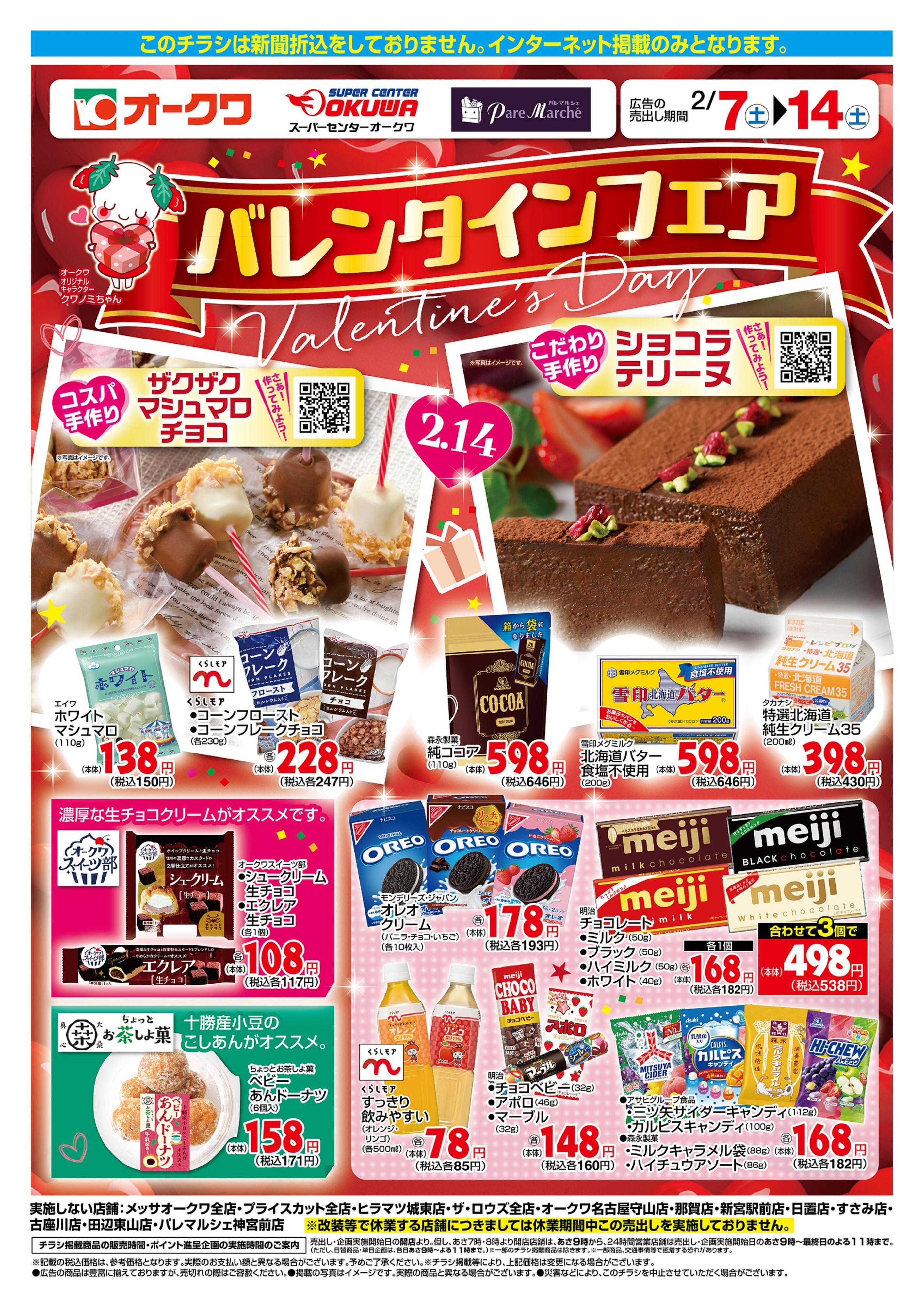スーパーセンターオークワ バレンタインフェア