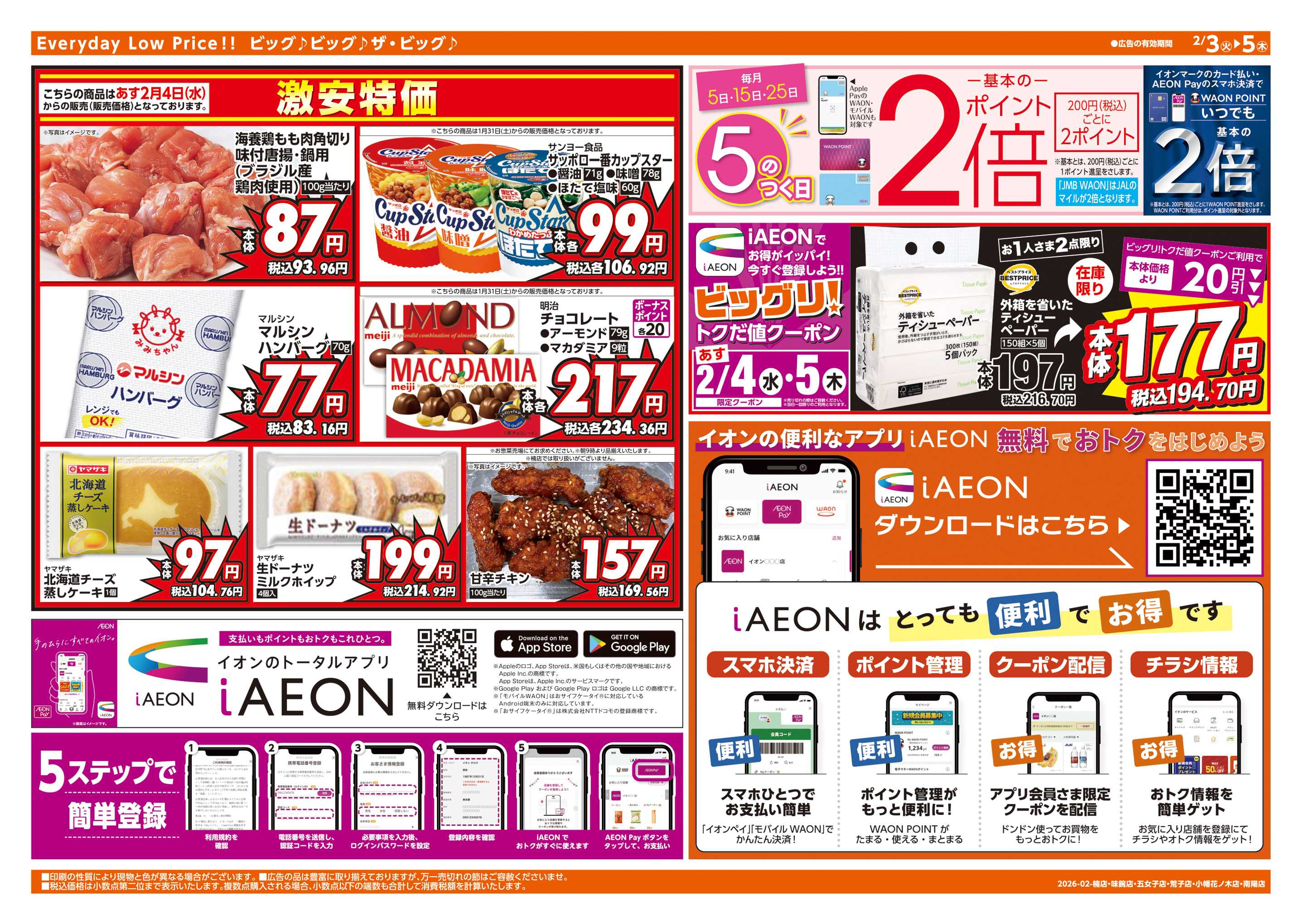 ザ・ビッグエクスプレス 恵方巻