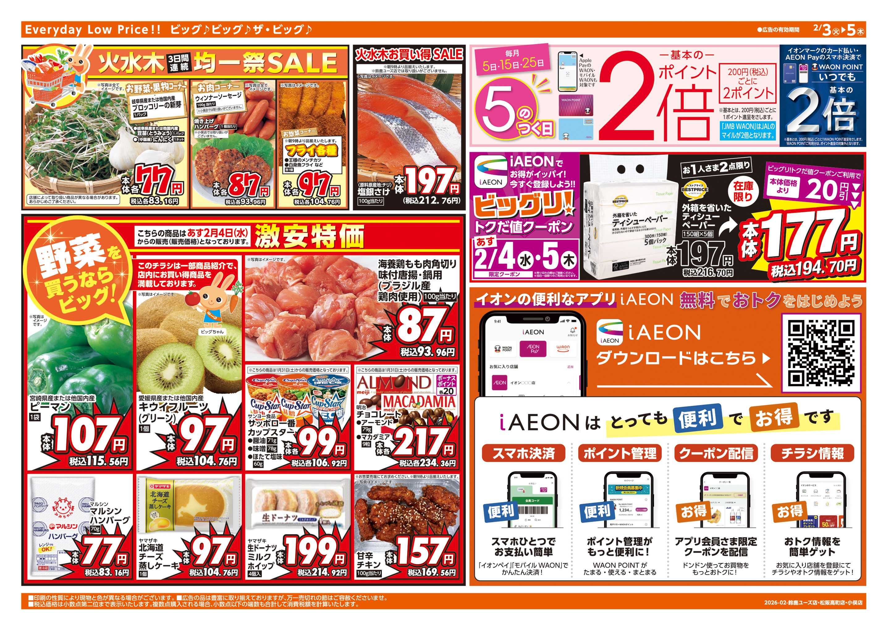 ザ・ビッグエクスプレス 恵方巻