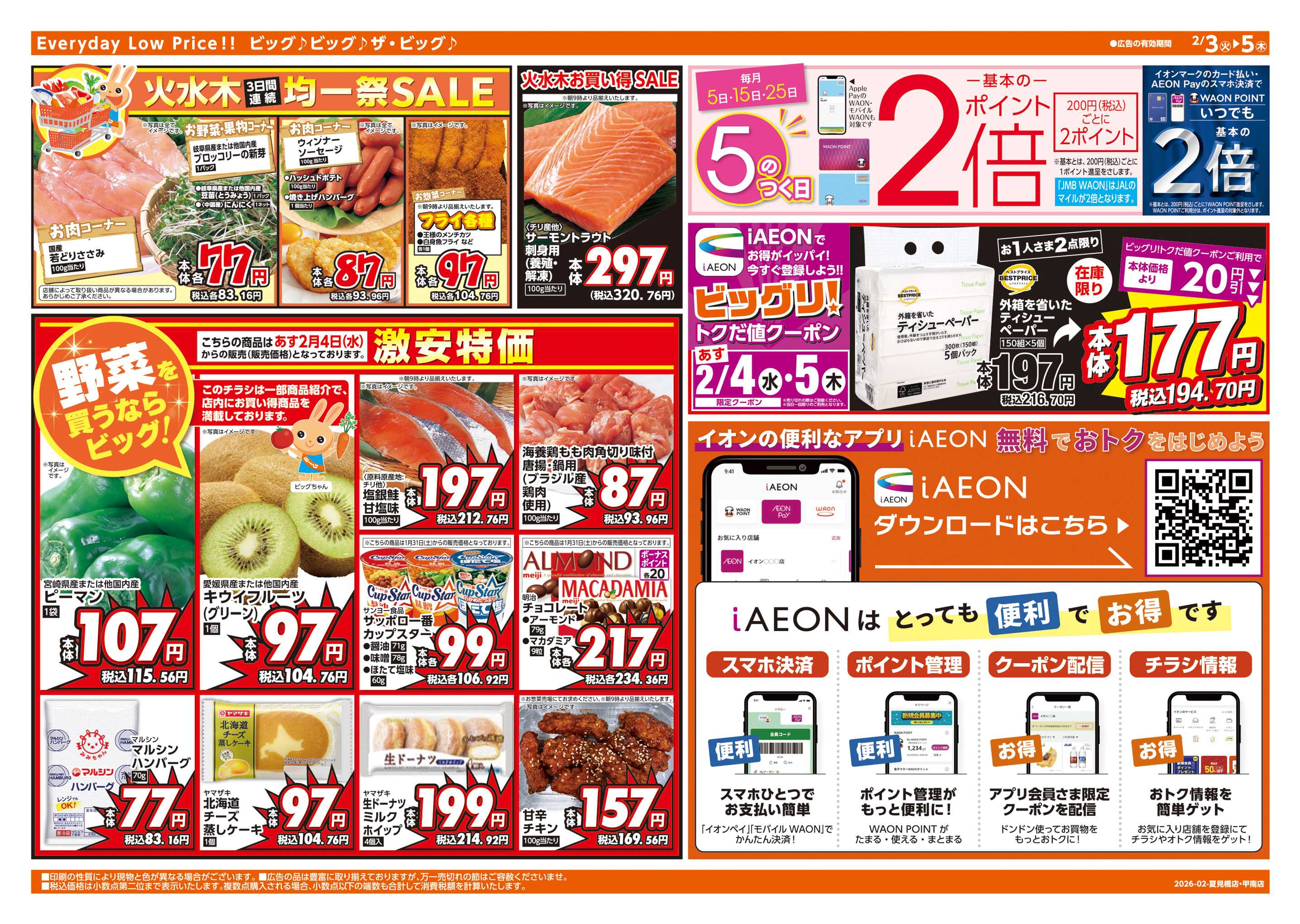 ザ・ビッグエクスプレス 恵方巻