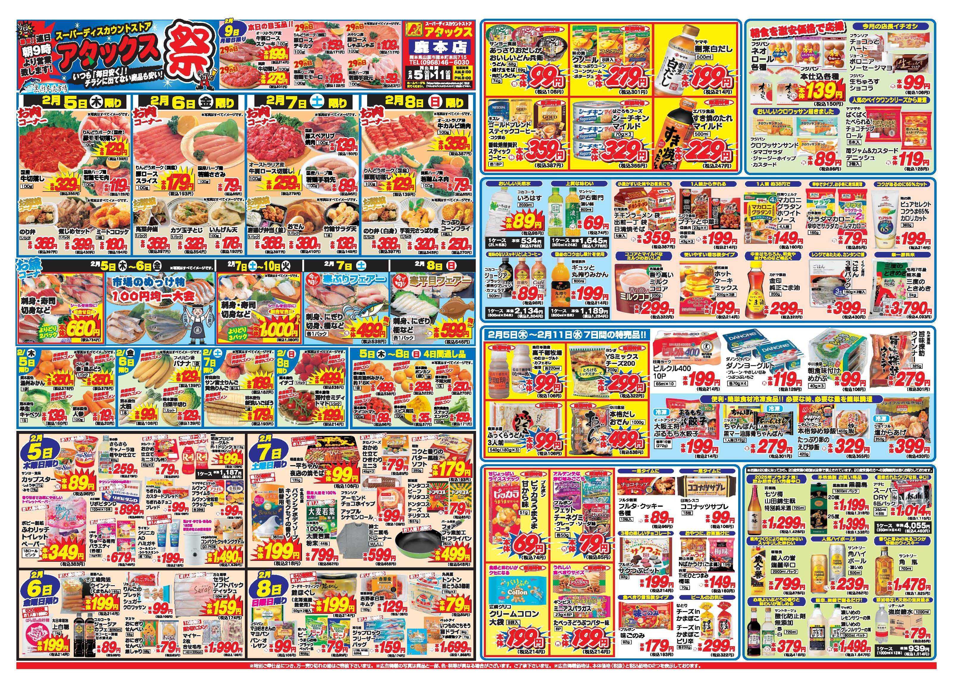 アタックス A_26.0205_11_アタックス祭鹿本店 B3