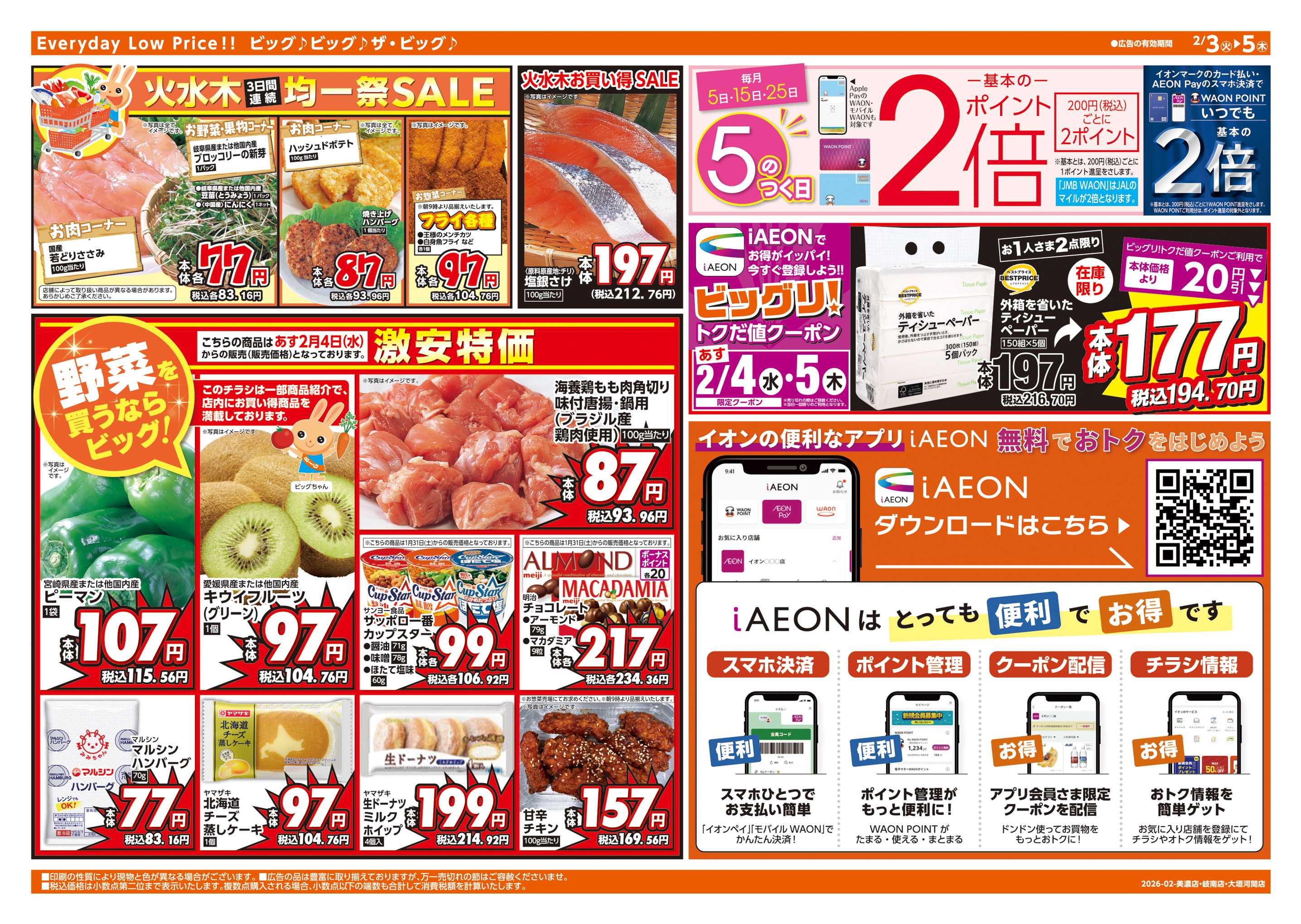 ザ・ビッグ 恵方巻