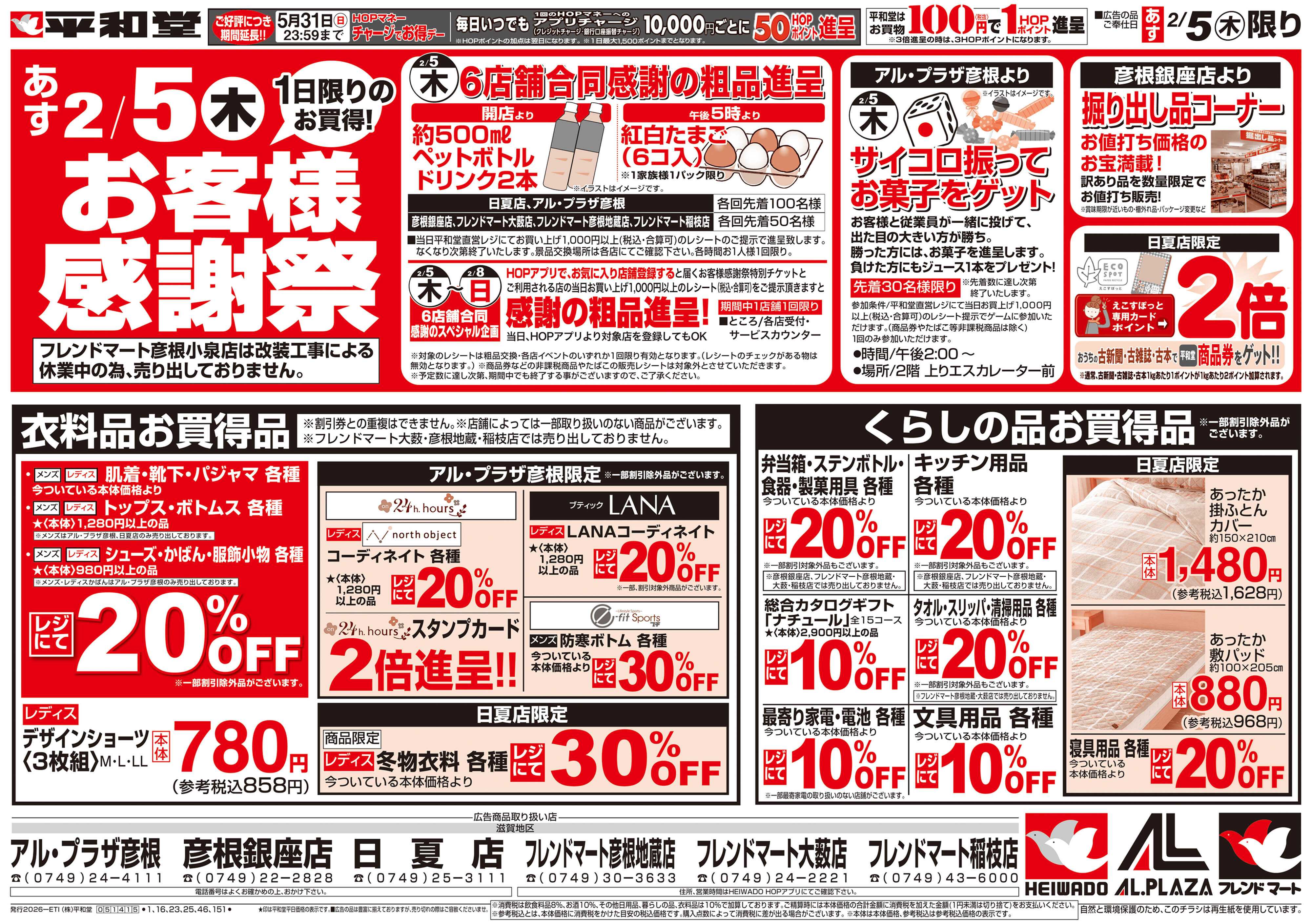 平和堂 2/5（木）お客様感謝祭【表面】