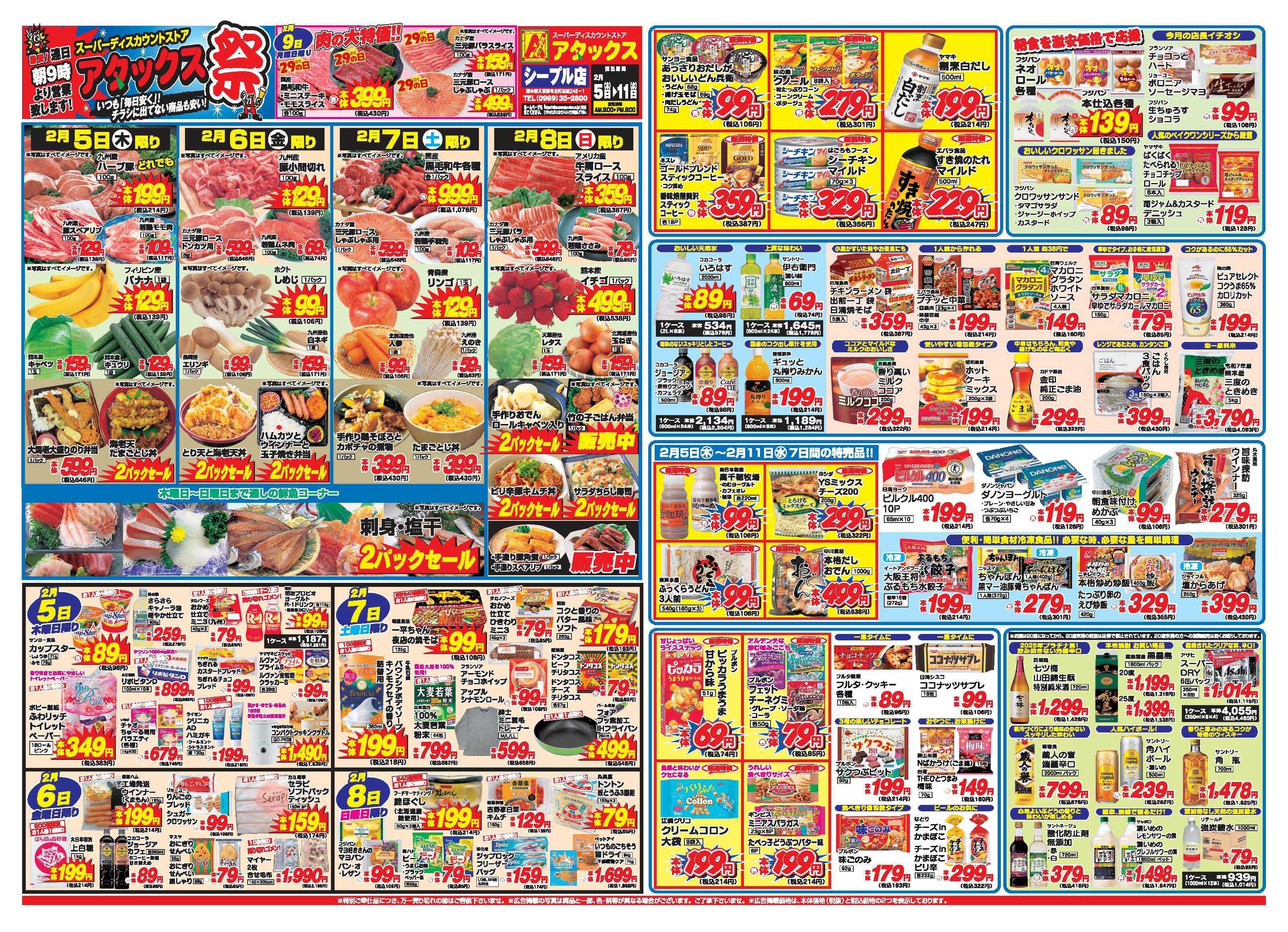 アタックス A_26.0205_11_アタックス祭シープル店 B3