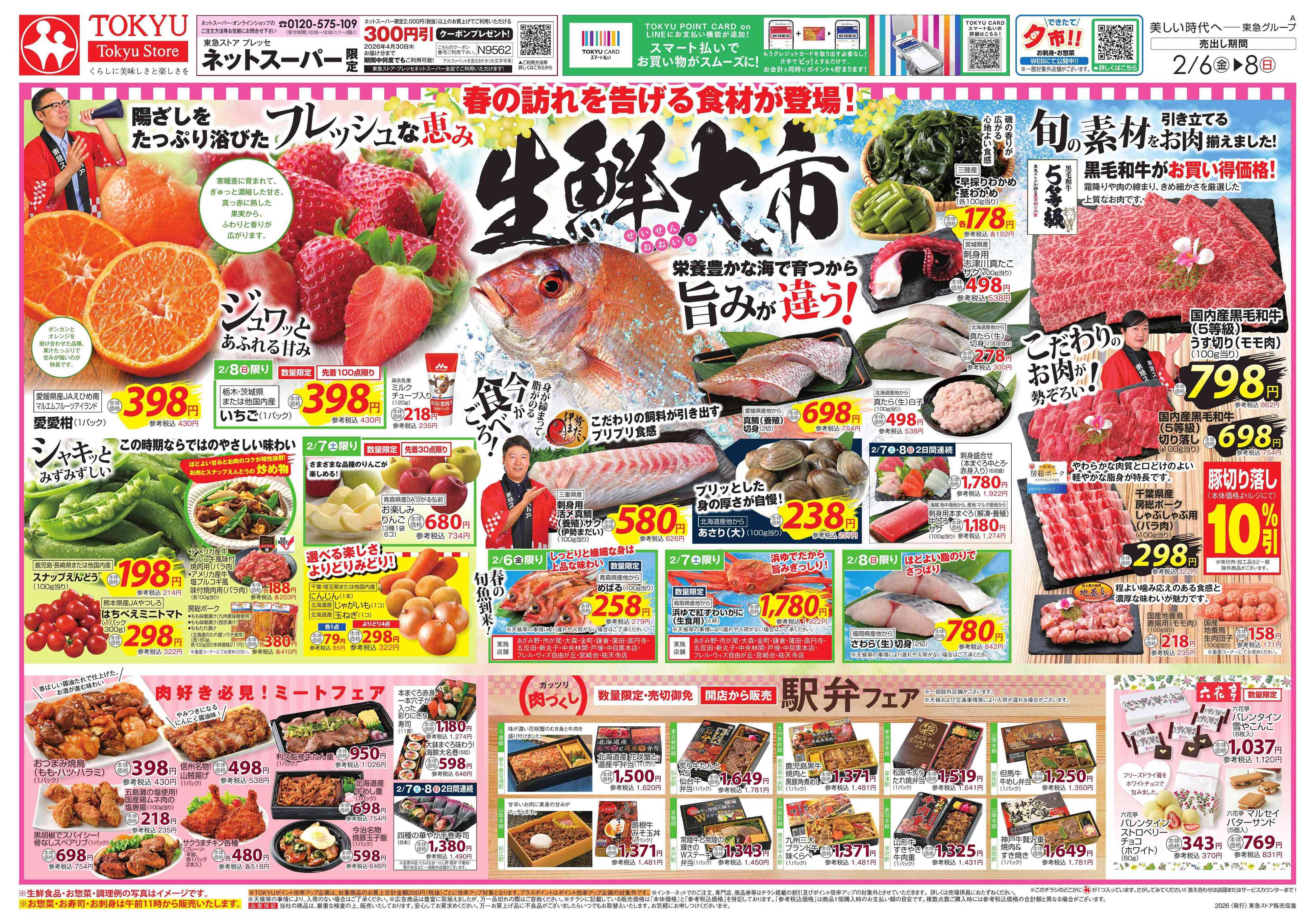 東急ストア 2月6日東急ストアチラシ配信用