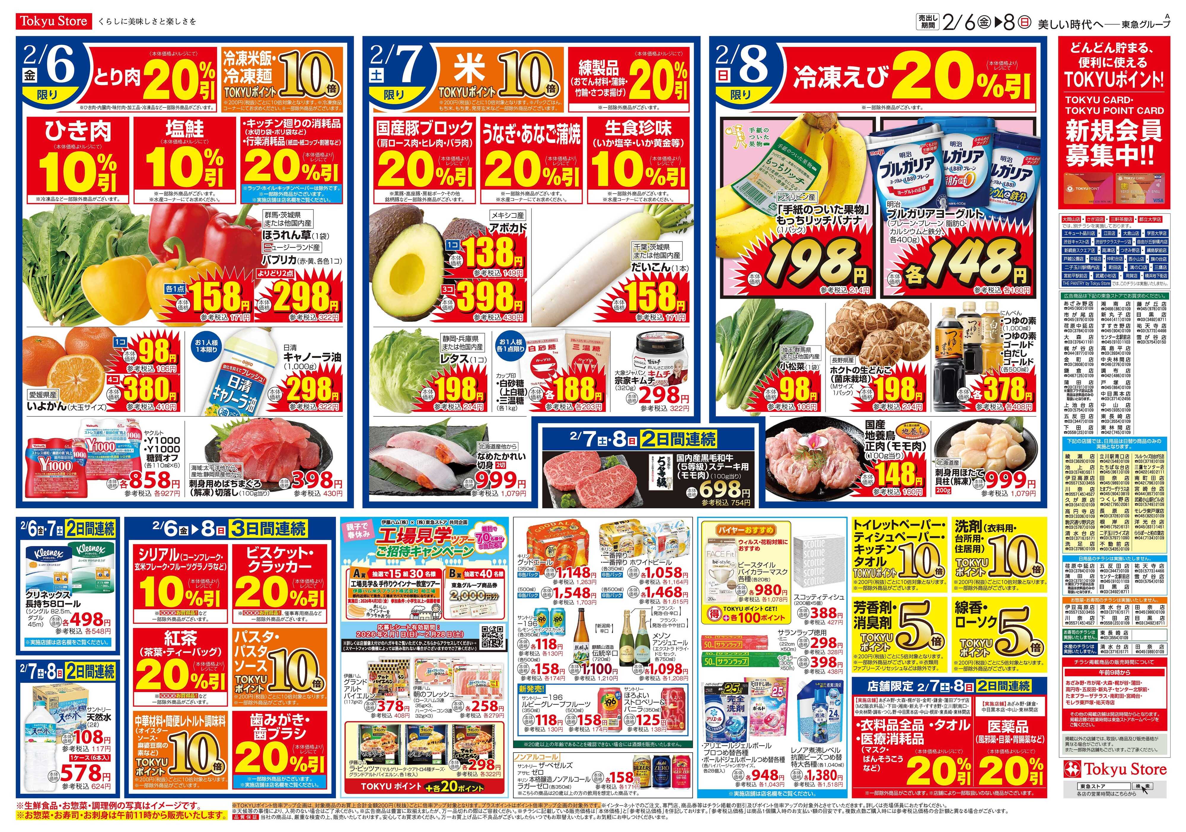 東急ストア 2月6日東急ストアチラシ配信用