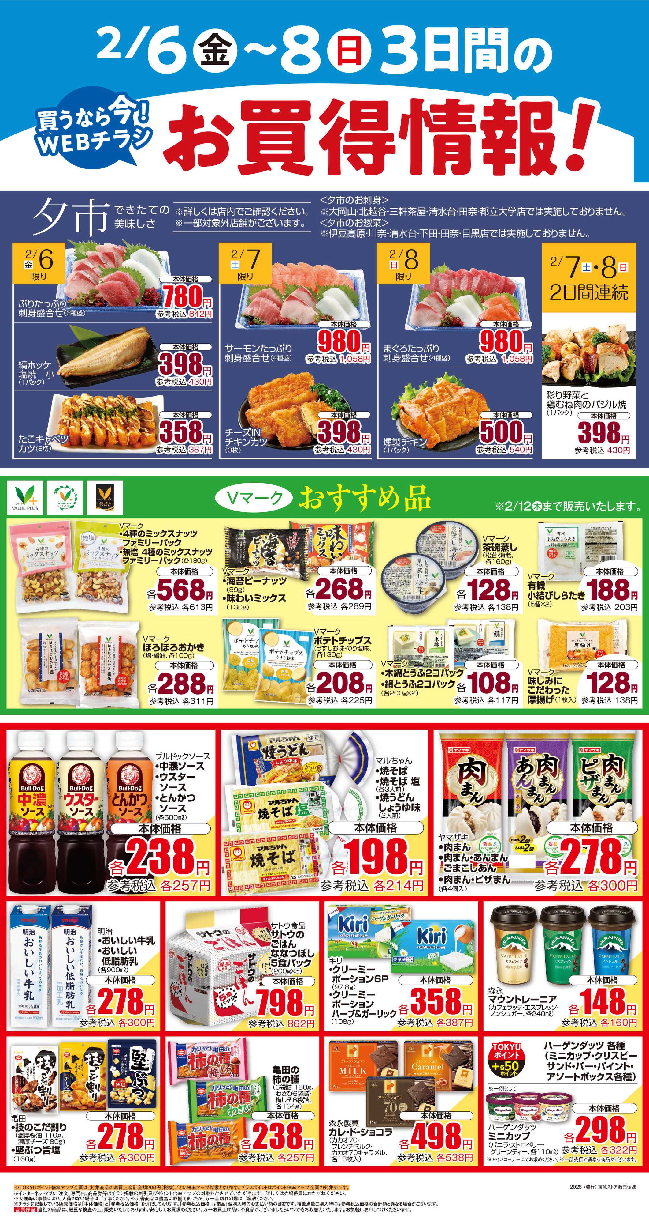 東急ストア 2月6日東急ストアチラシ配信用
