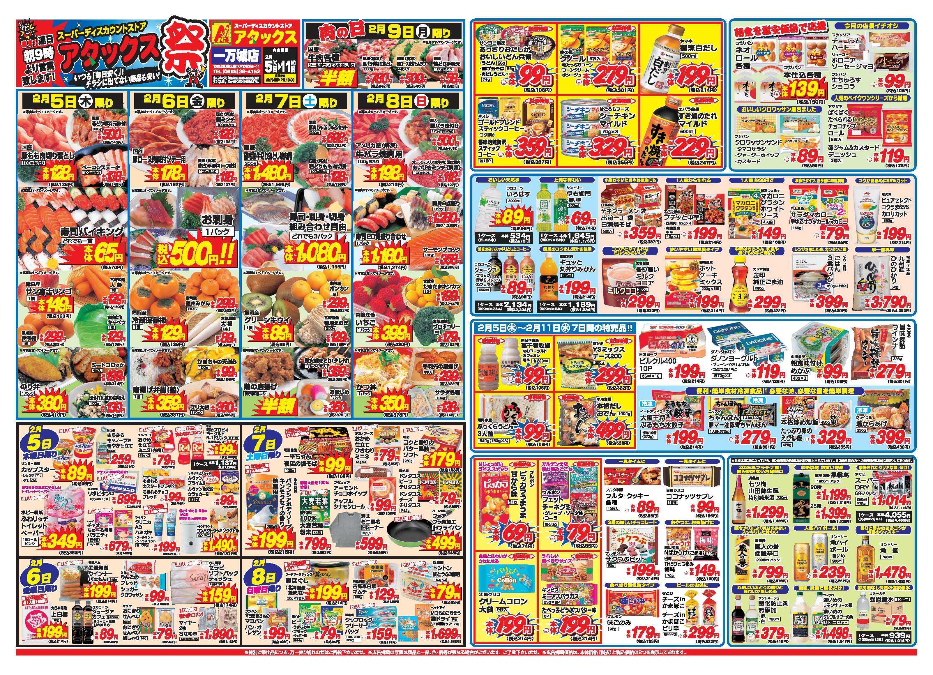 アタックス A_26.0205_11_アタックス祭一万城店 B3