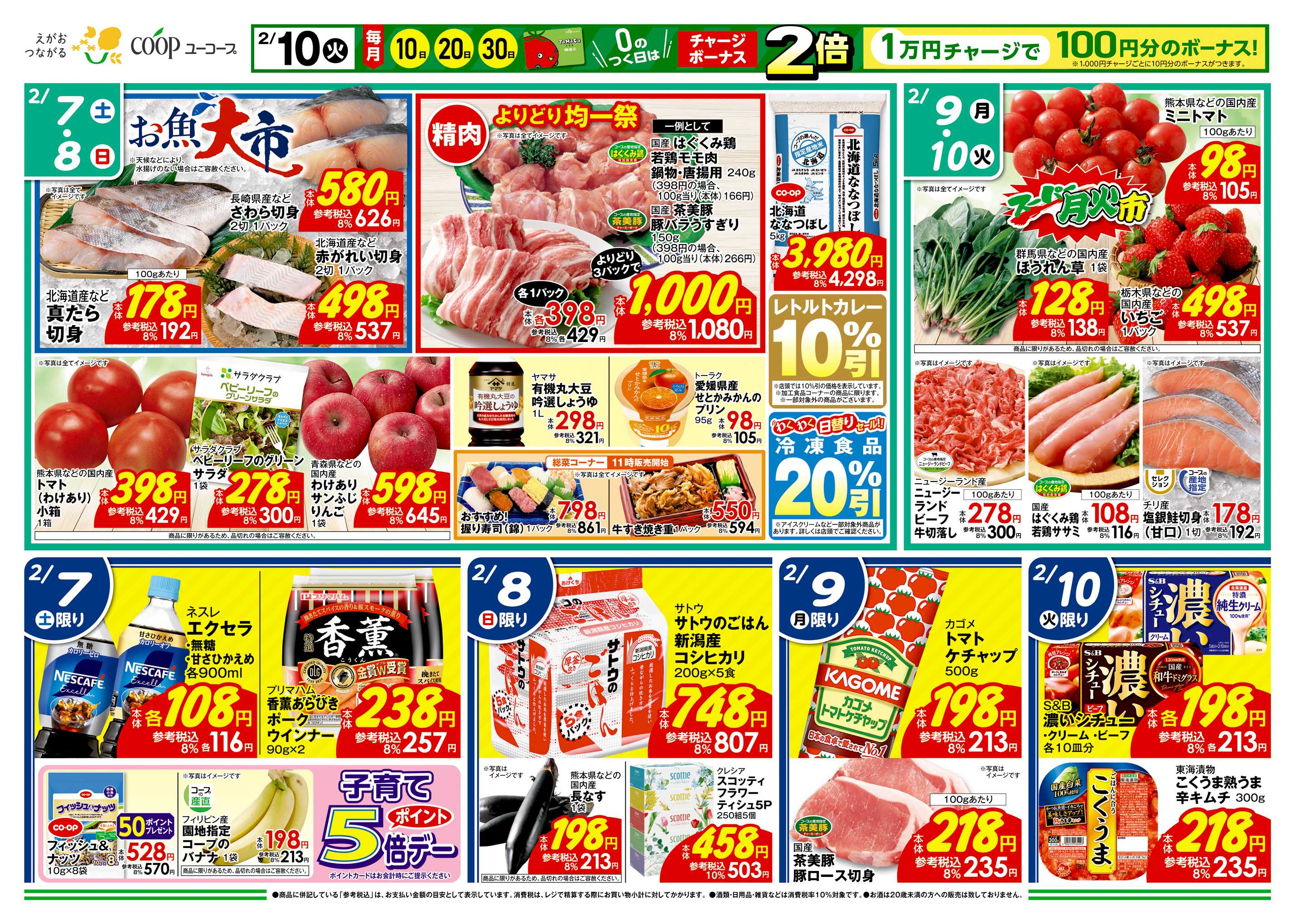 ユーコープ 2/7（土）～2/10（火）