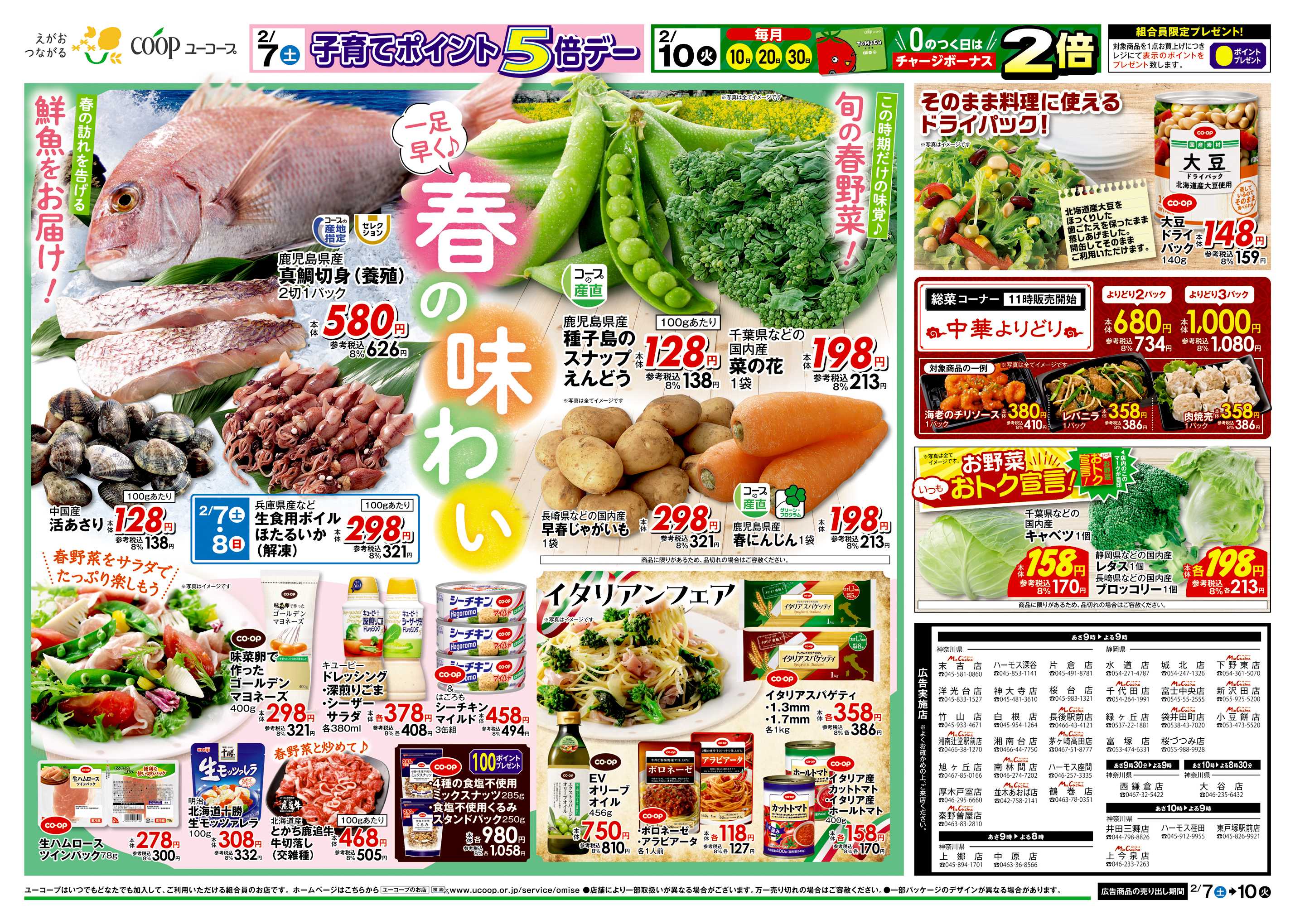 ユーコープ 2/7（土）～2/10（火）