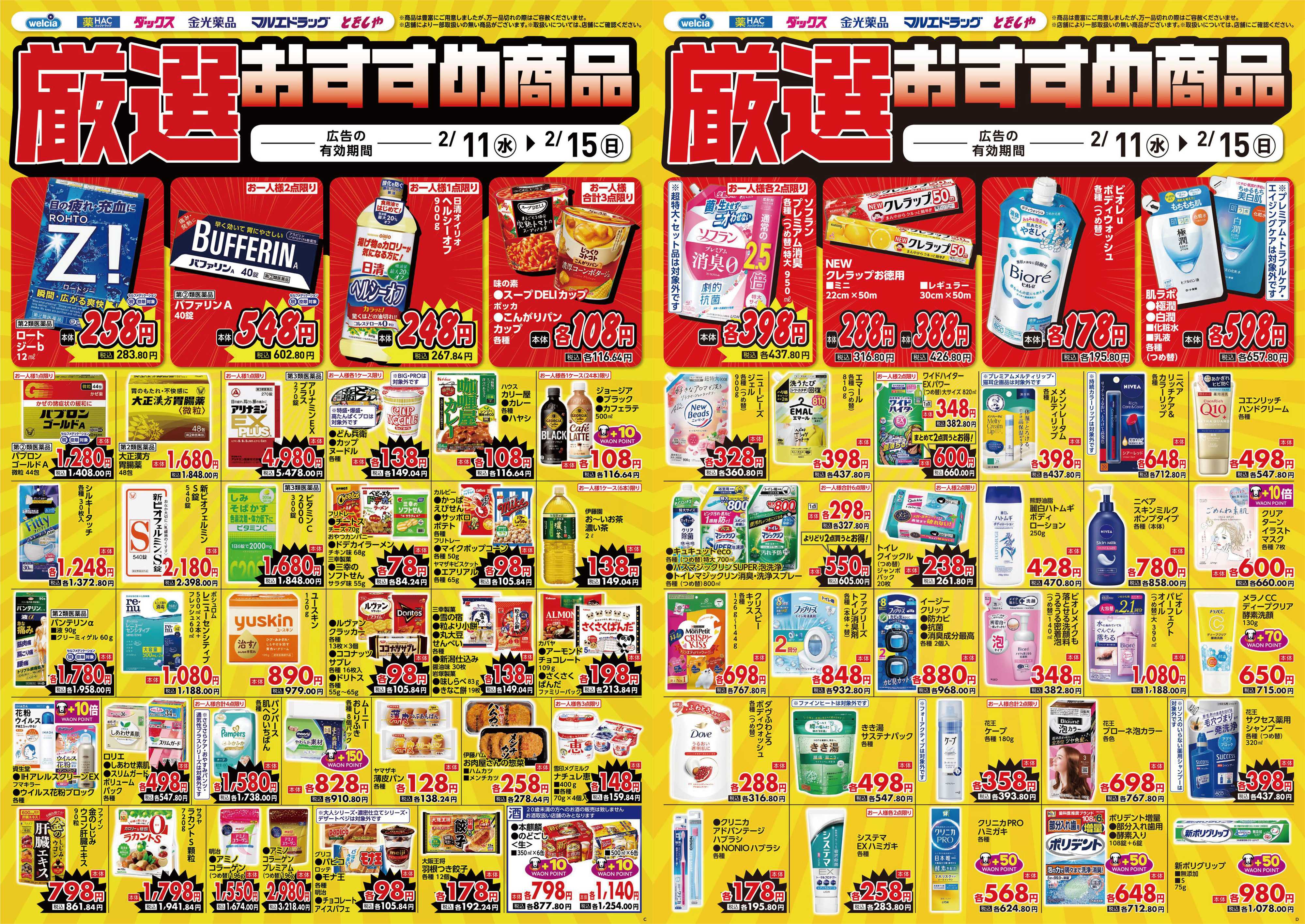 マルエドラッグ 2.11号デジタルチラシ_SA