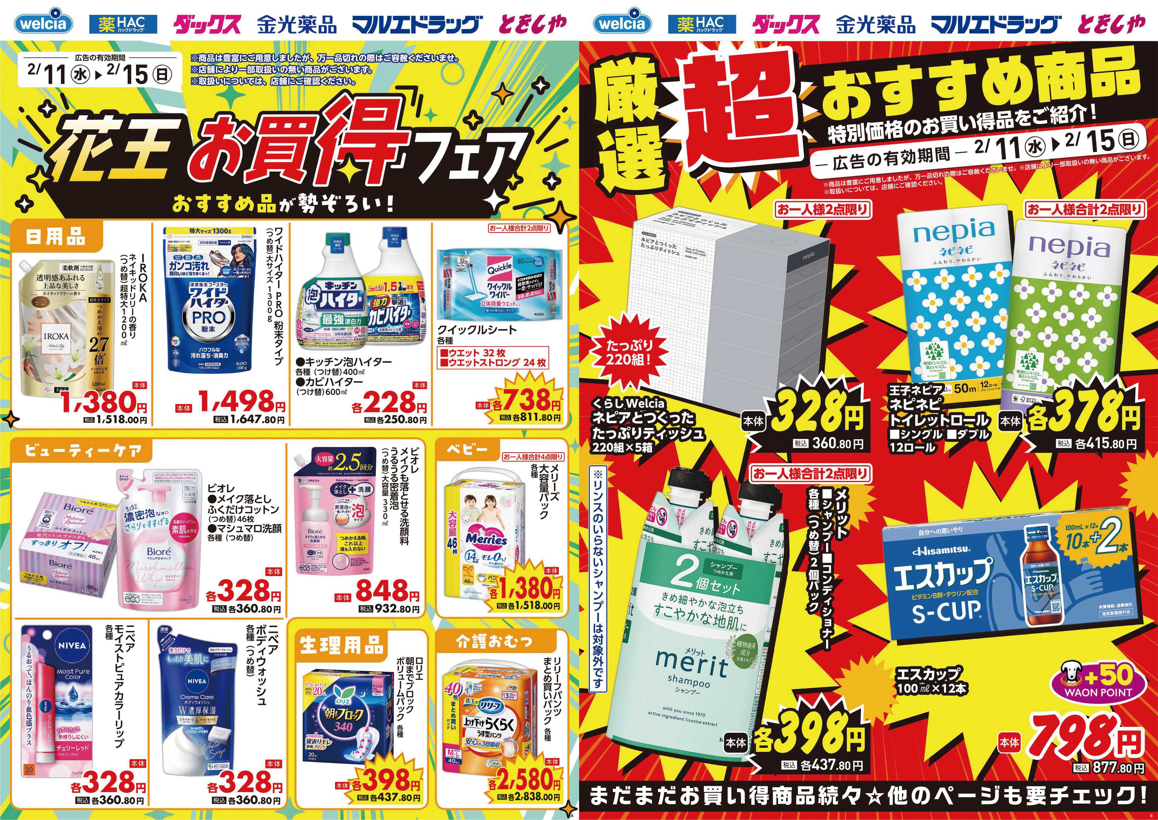 マルエドラッグ 2.11号デジタルチラシ_SN