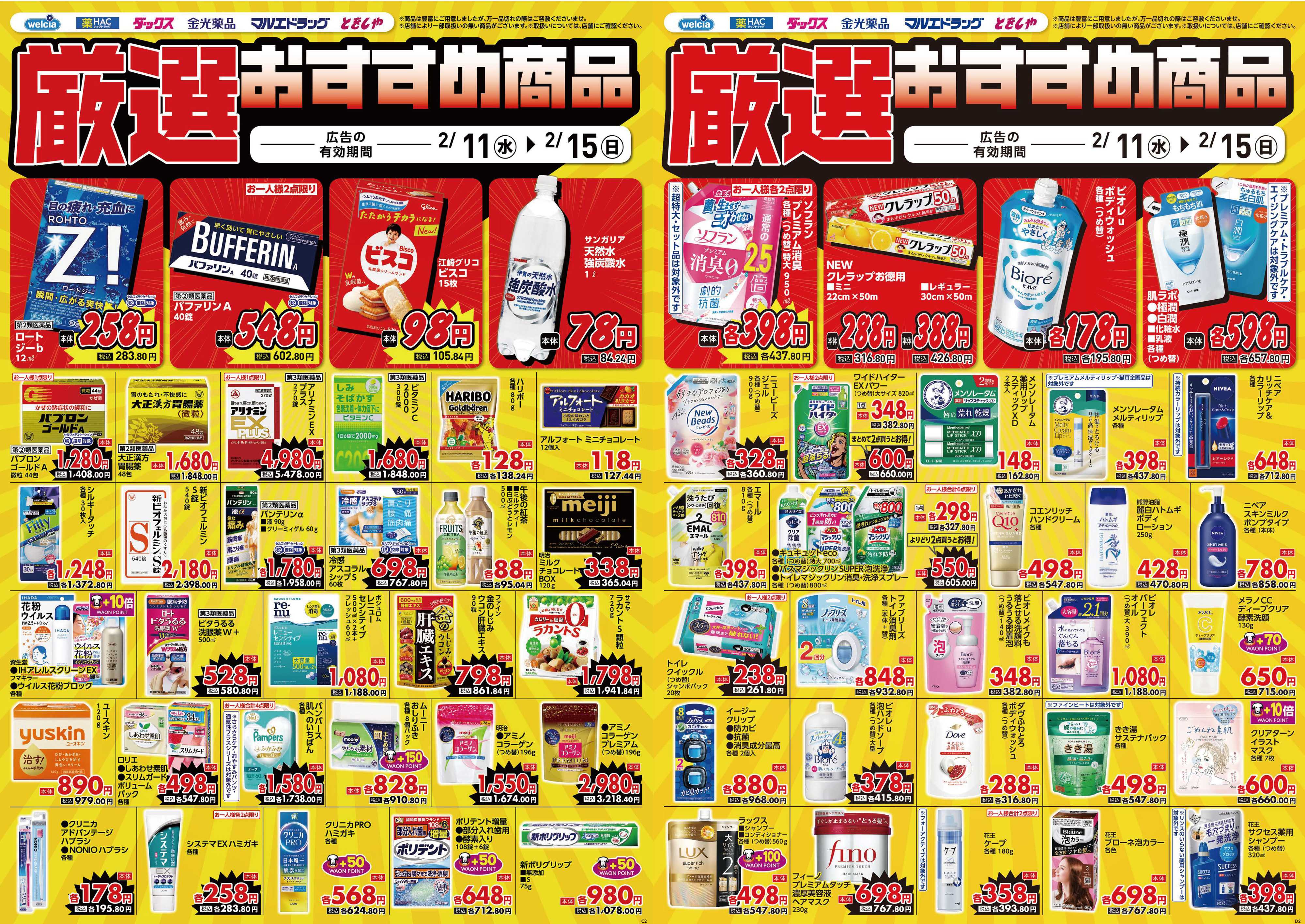 マルエドラッグ 2.11号デジタルチラシ_SN