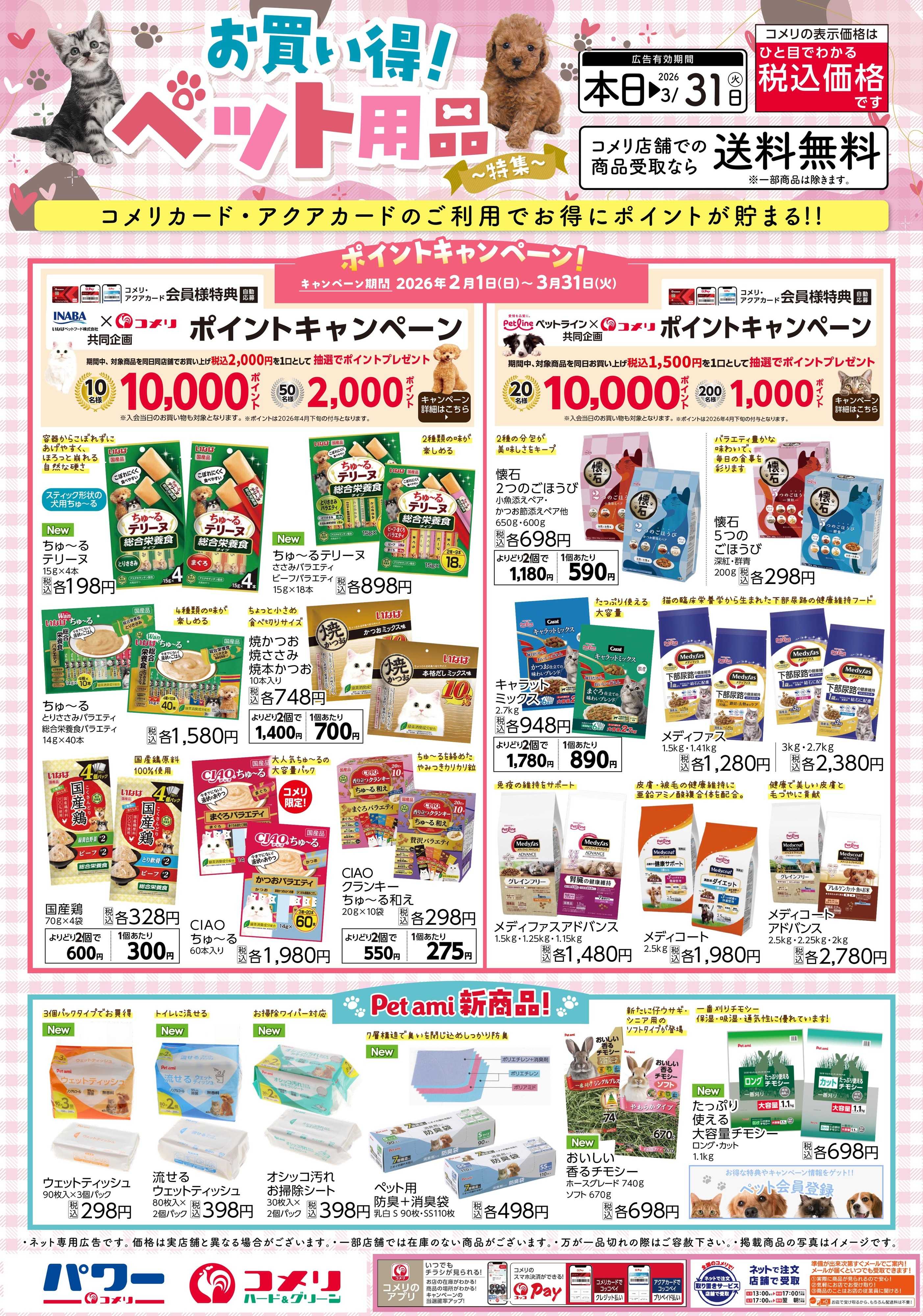 コメリハード＆グリーン コメリ ペット特集！！