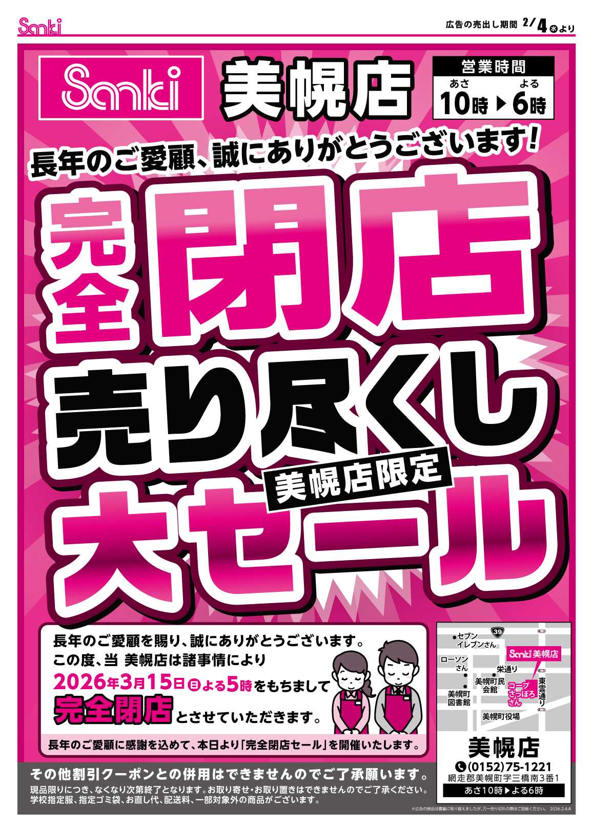 ファッション市場サンキ 美幌店閉店のお知らせ