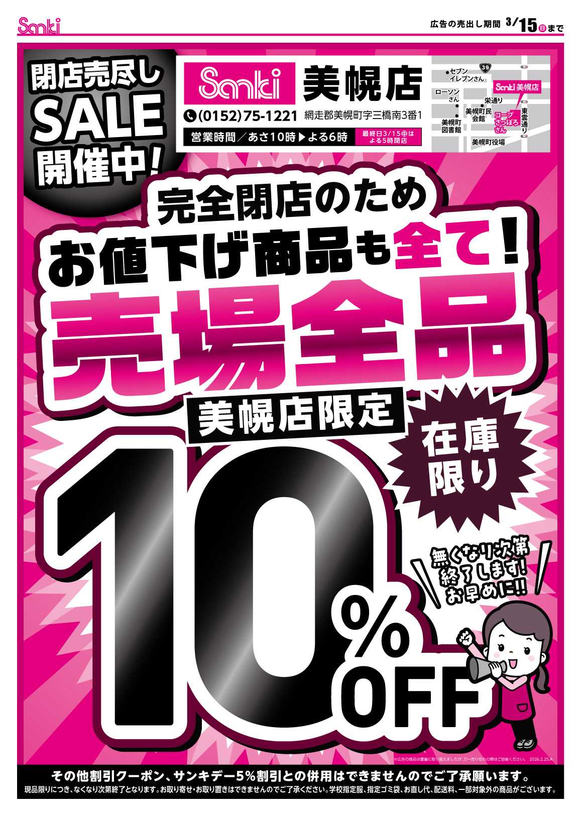 ファッション市場サンキ 美幌店閉店のお知らせ