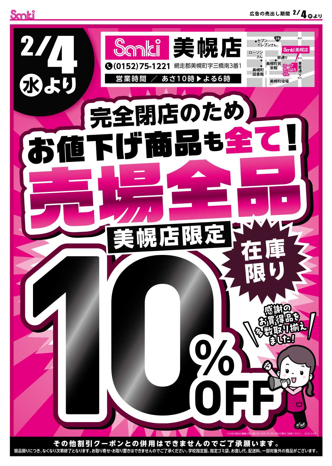 ファッション市場サンキ 美幌店閉店のお知らせ