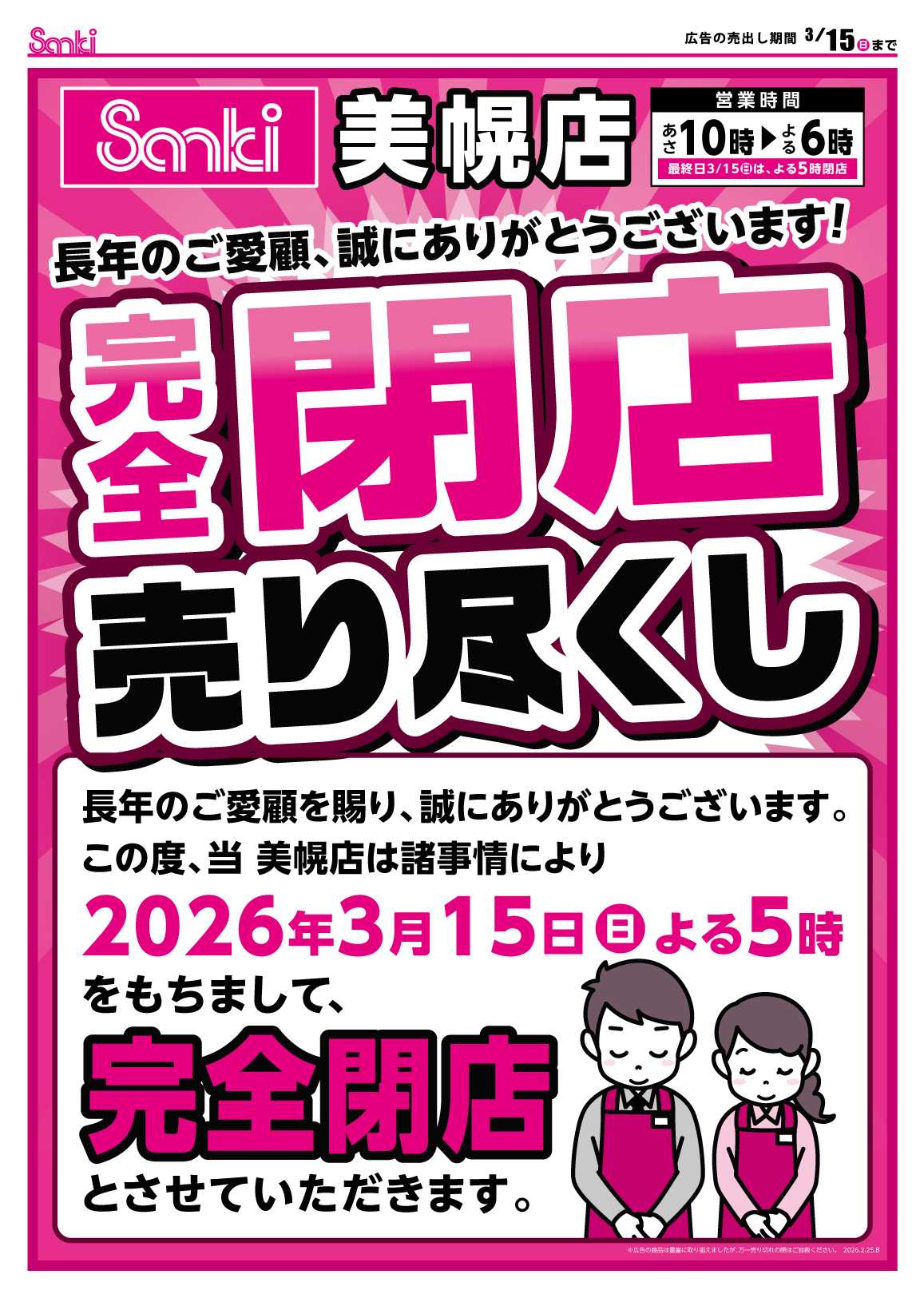 ファッション市場サンキ 美幌店閉店のお知らせ