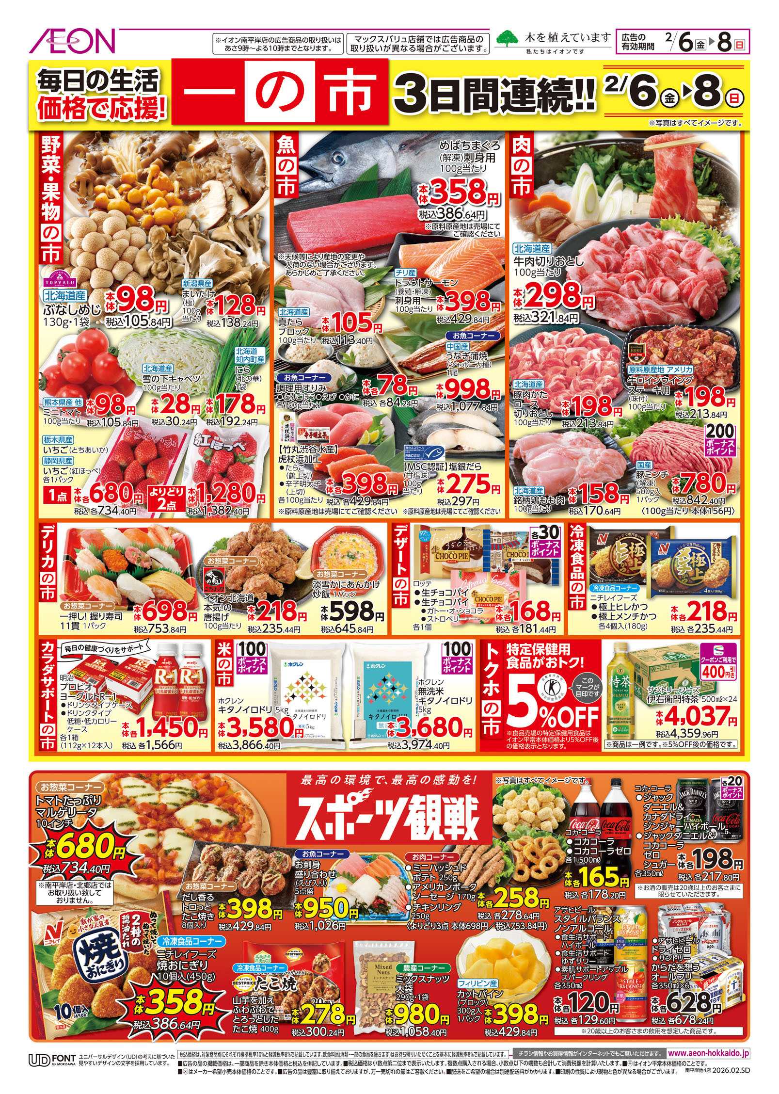 イオン北海道 一の市