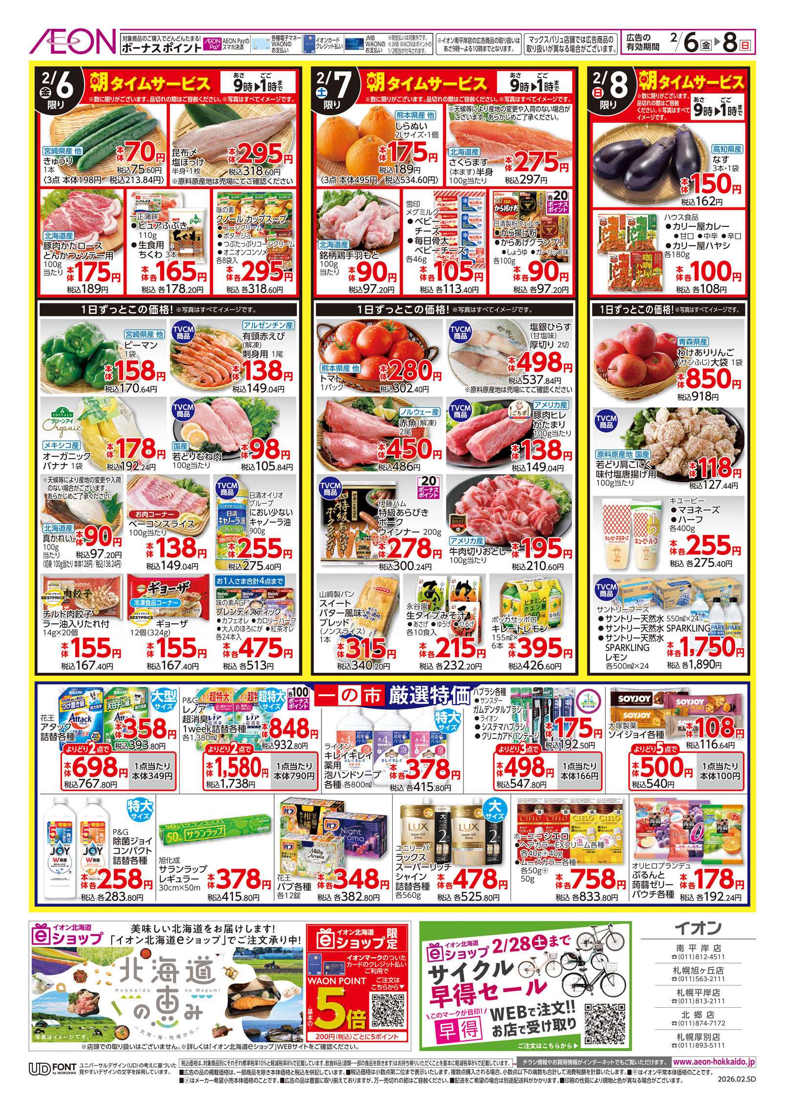 イオン北海道 一の市