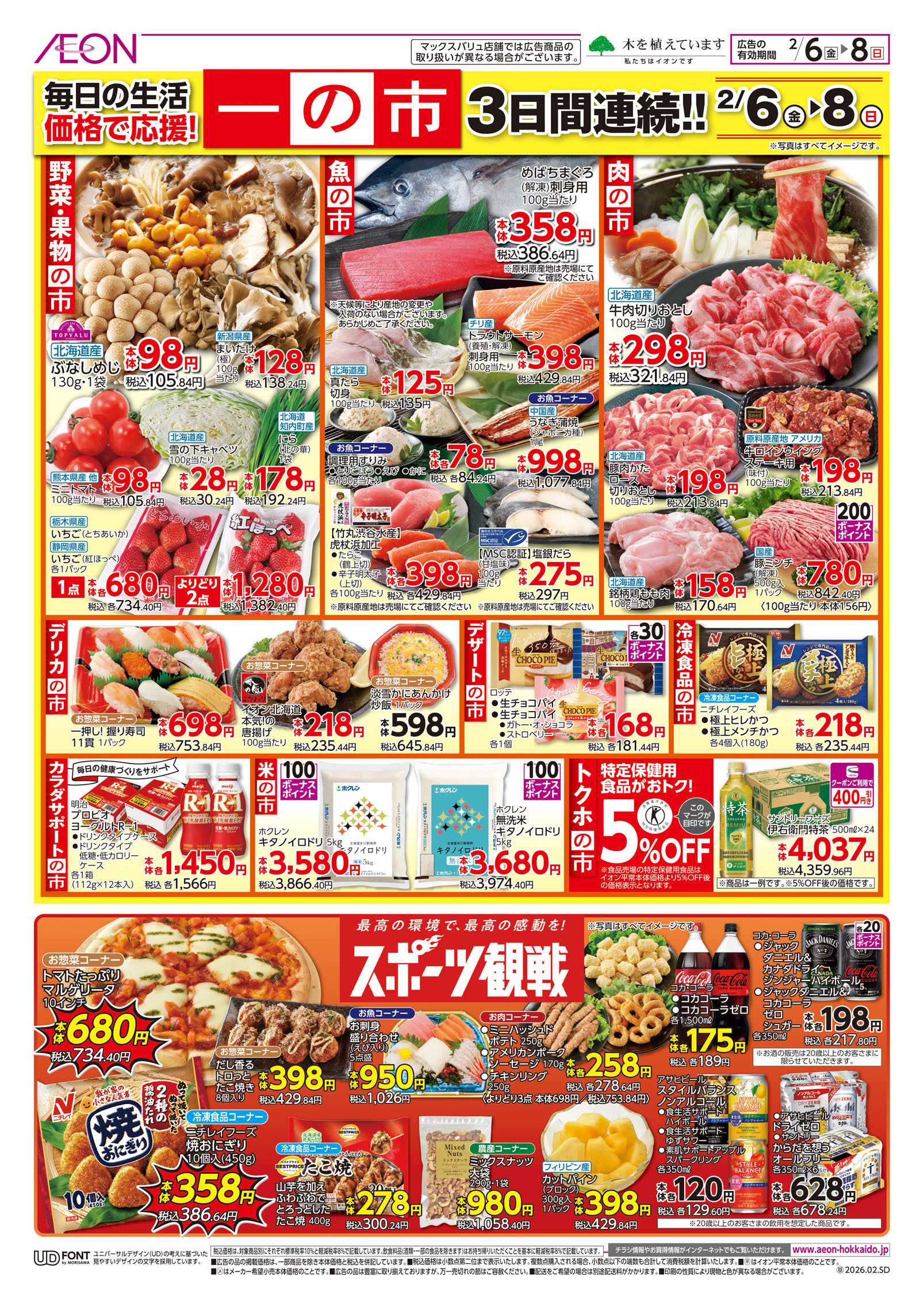 イオン北海道 一の市