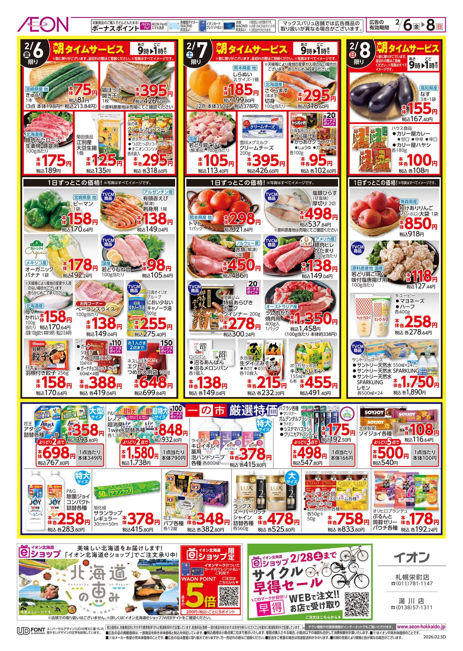 イオン北海道 一の市