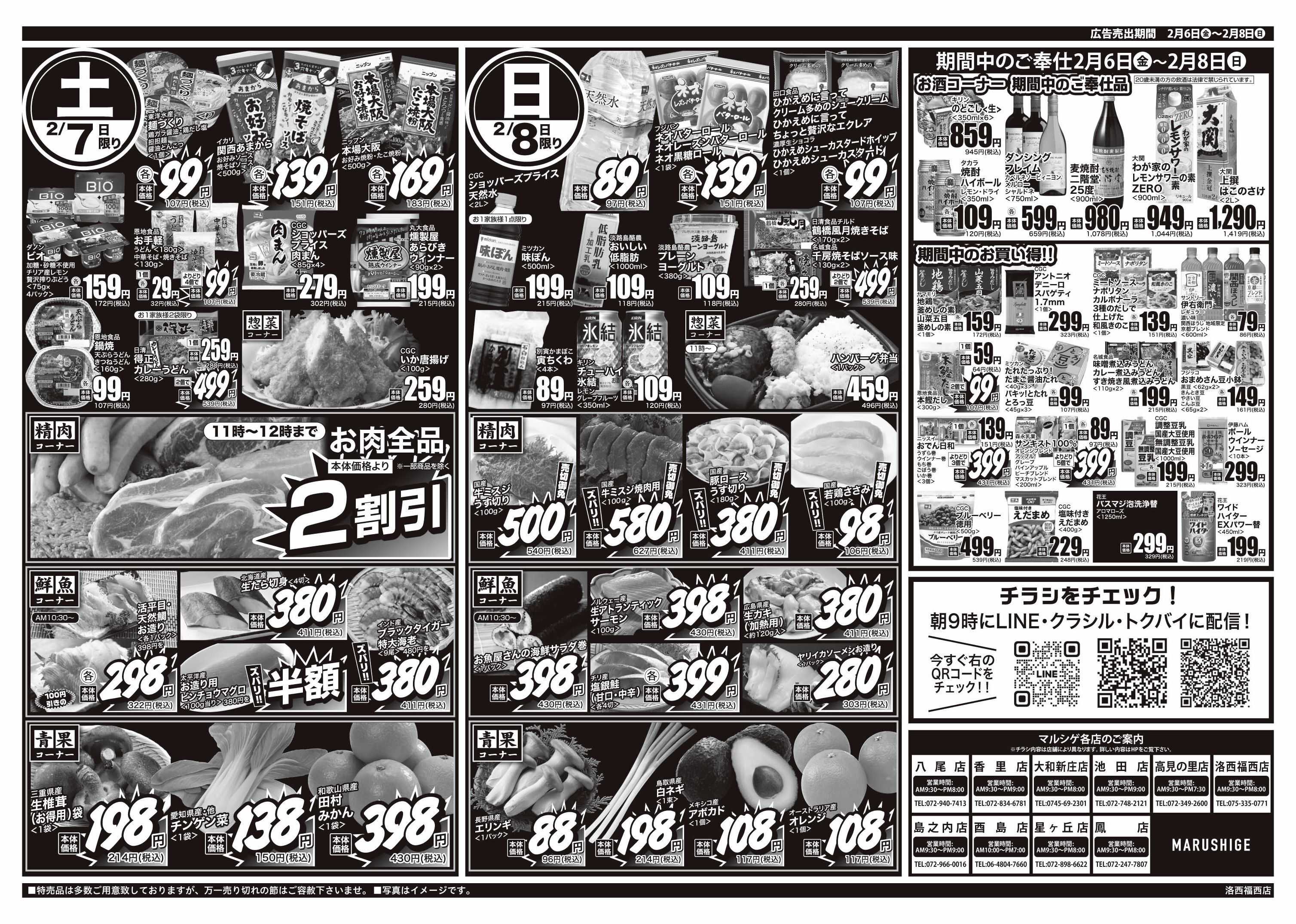 マルシゲ チラシのご案内