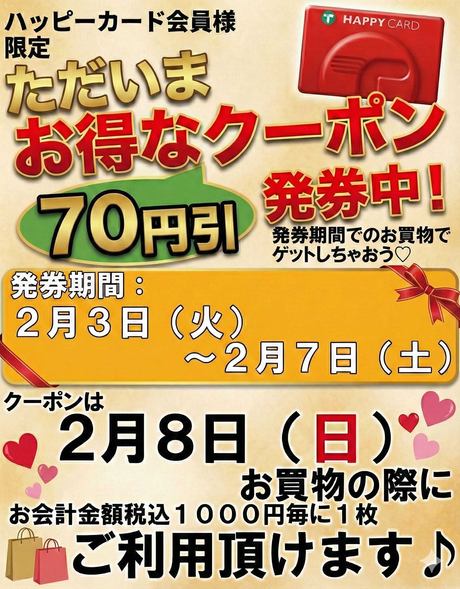 TAIRAYA 2/3～2/7 70円引券発券中！