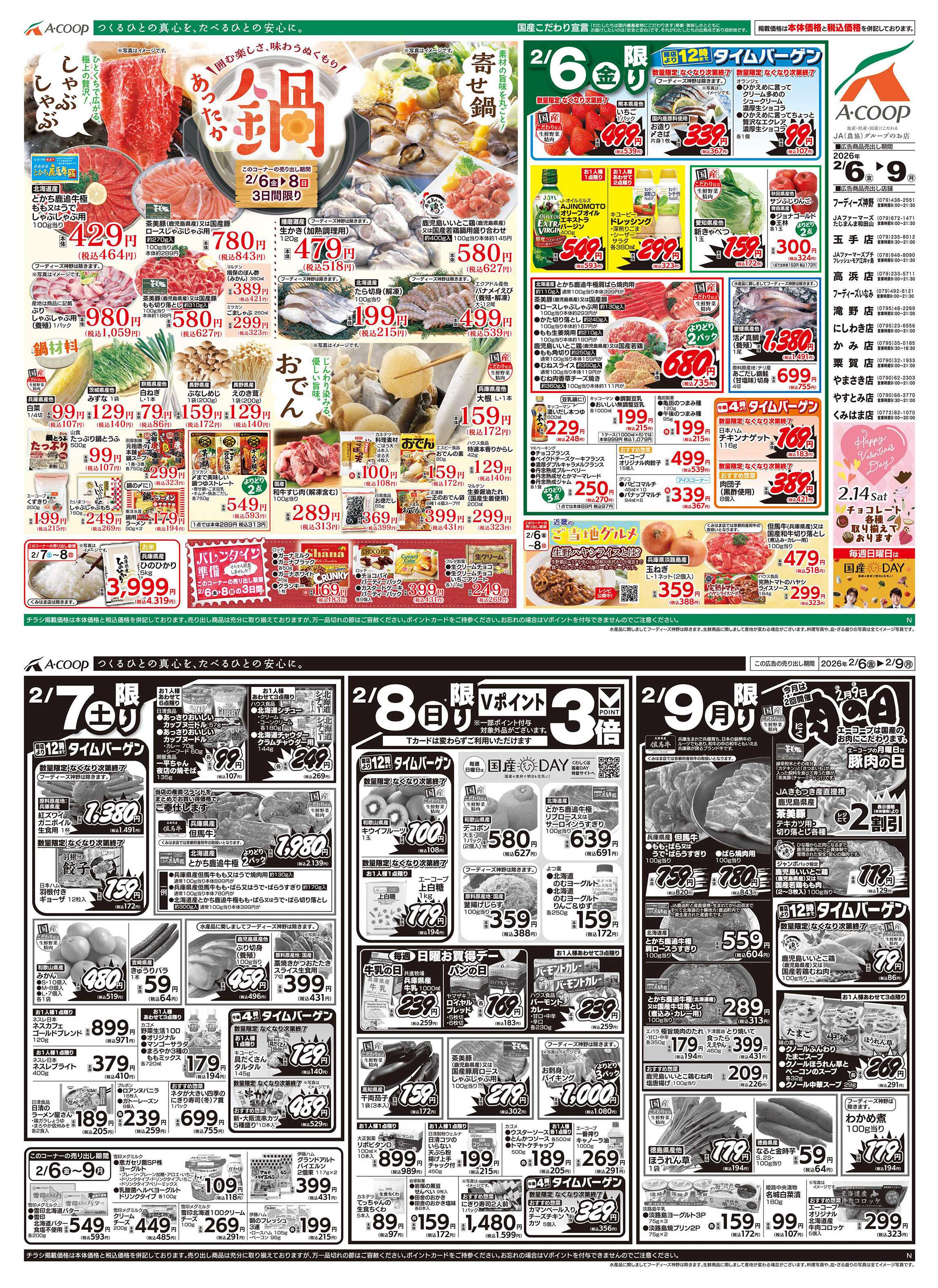 JA全農Aコープ 近畿・東海エリア あったか鍋&肉の日企画