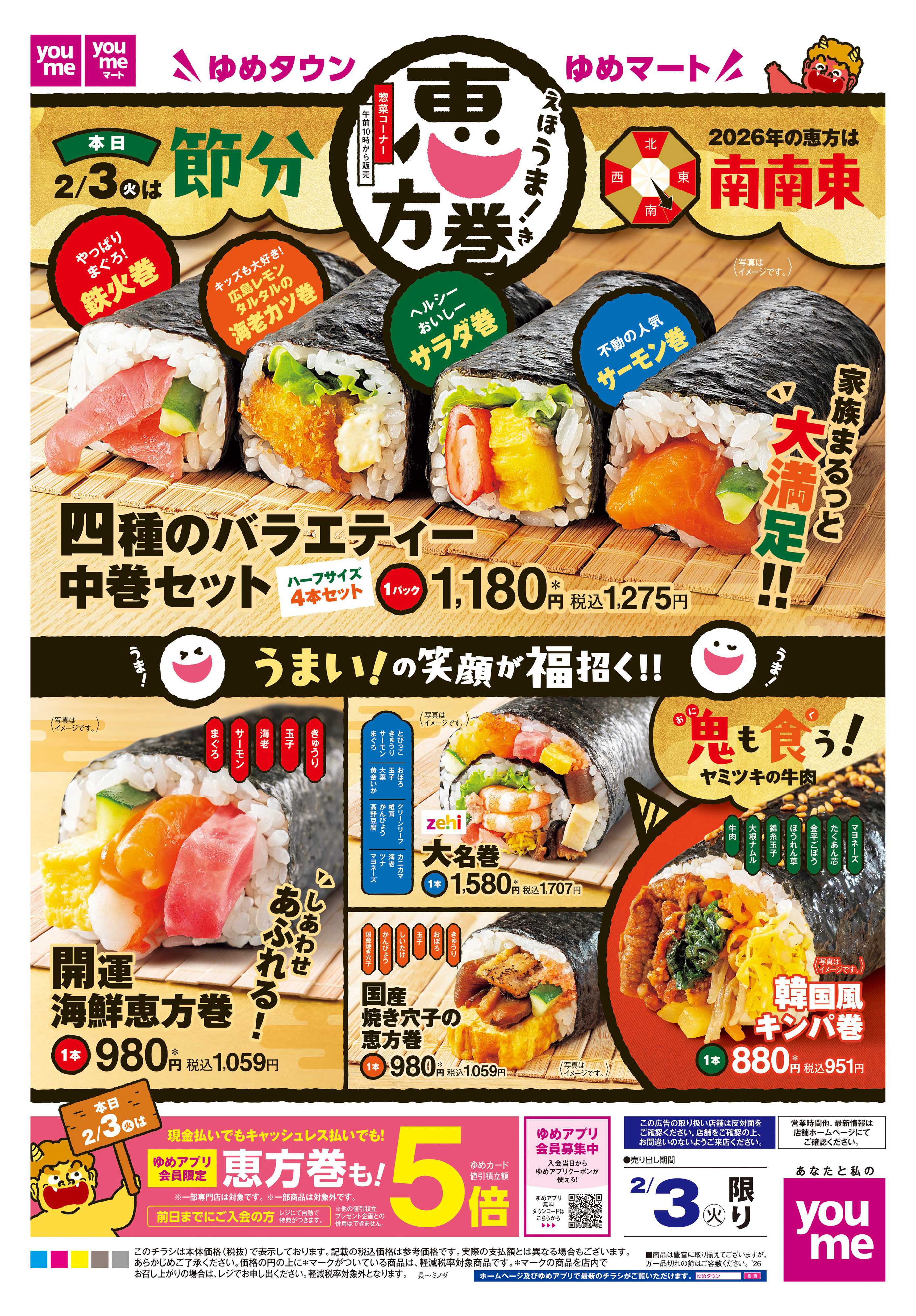 ゆめタウン 2/3(火)限り