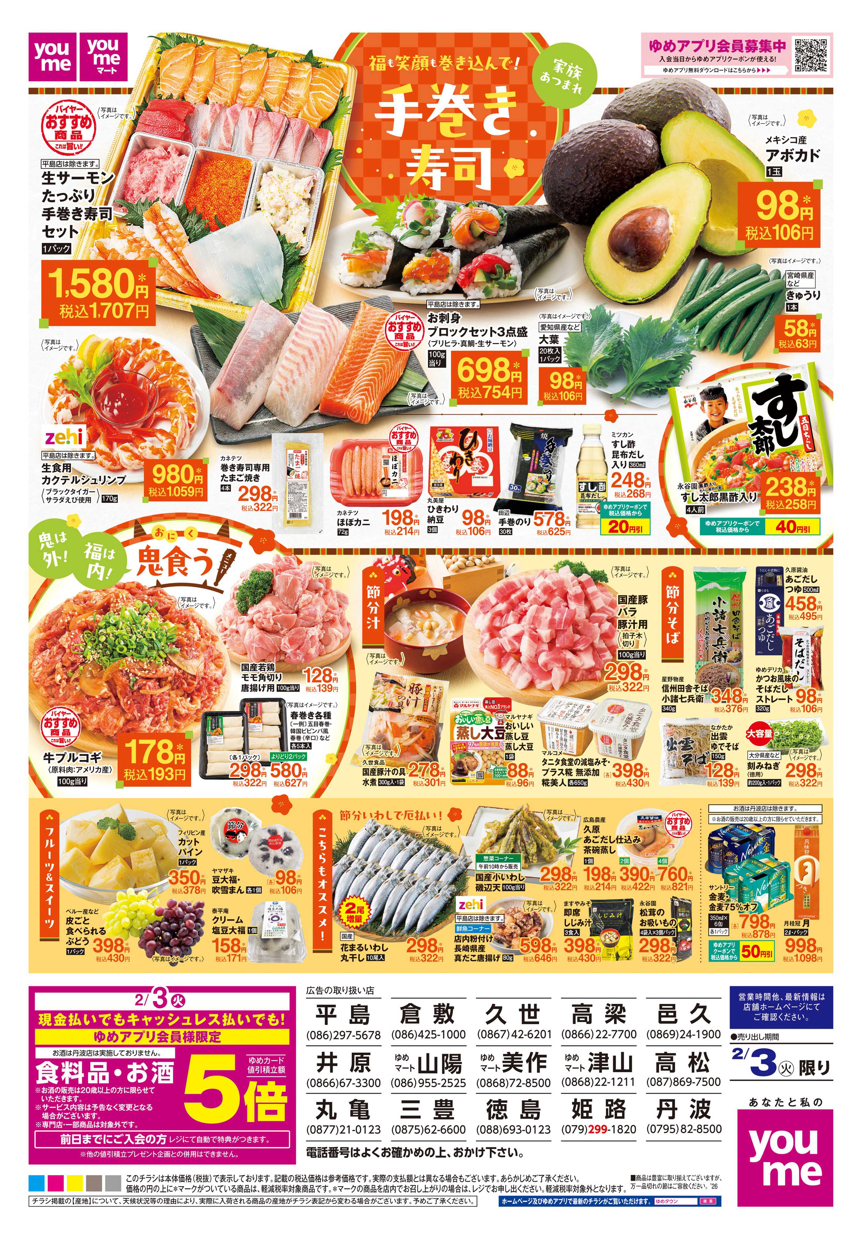 ゆめマート 2/3(火)限り