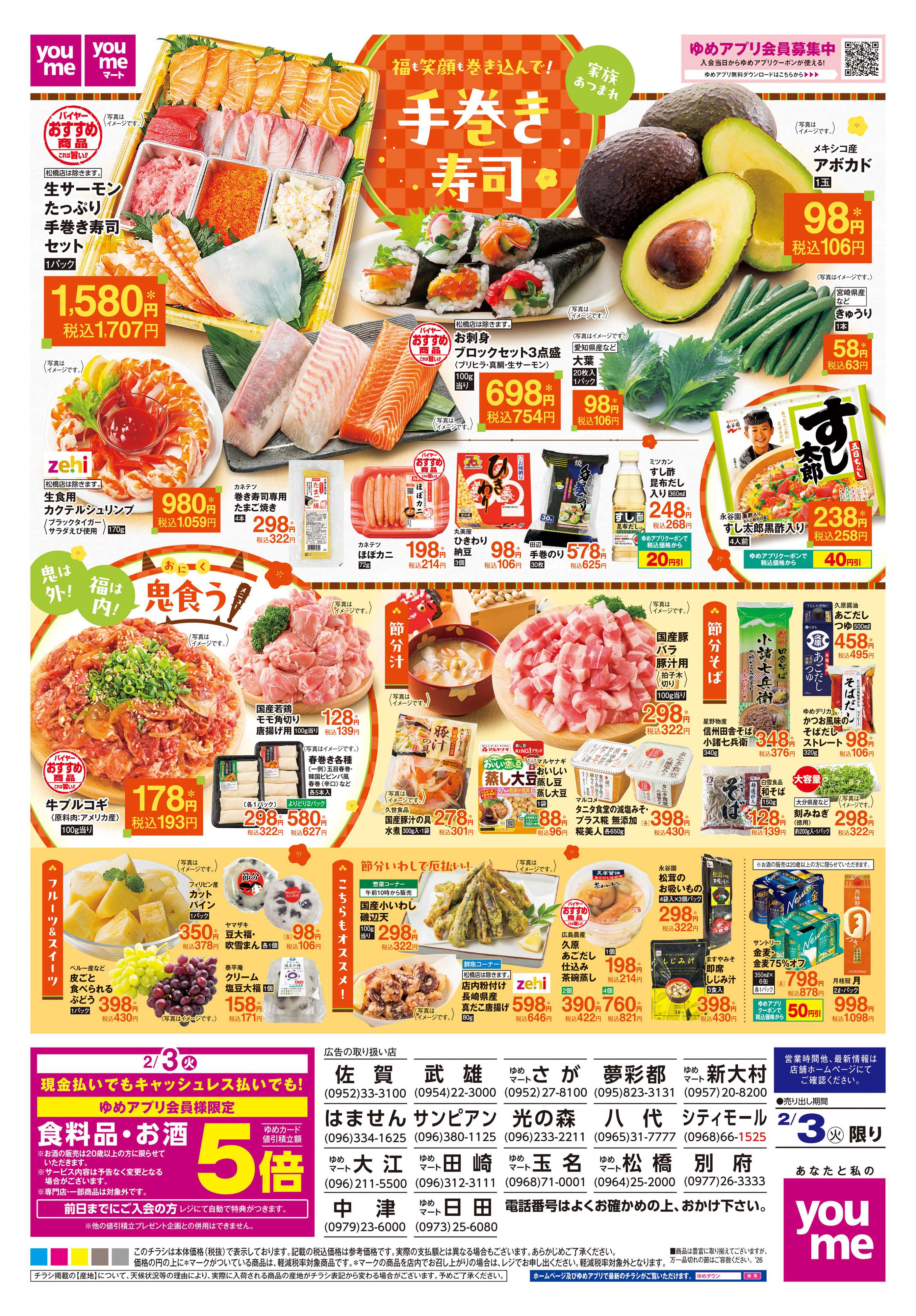 ゆめマート 2/3(火)限り