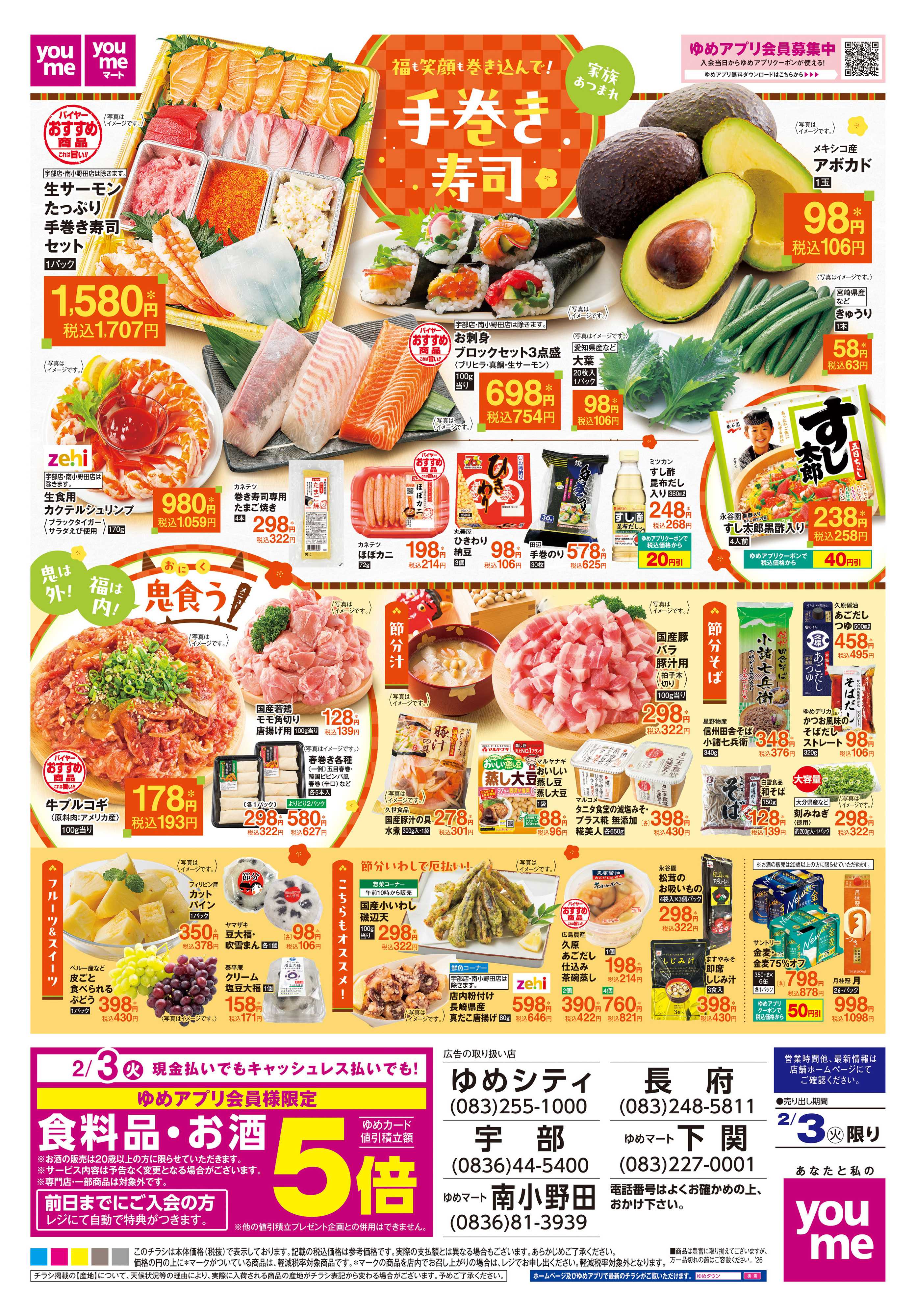 ゆめタウン 2/3(火)限り