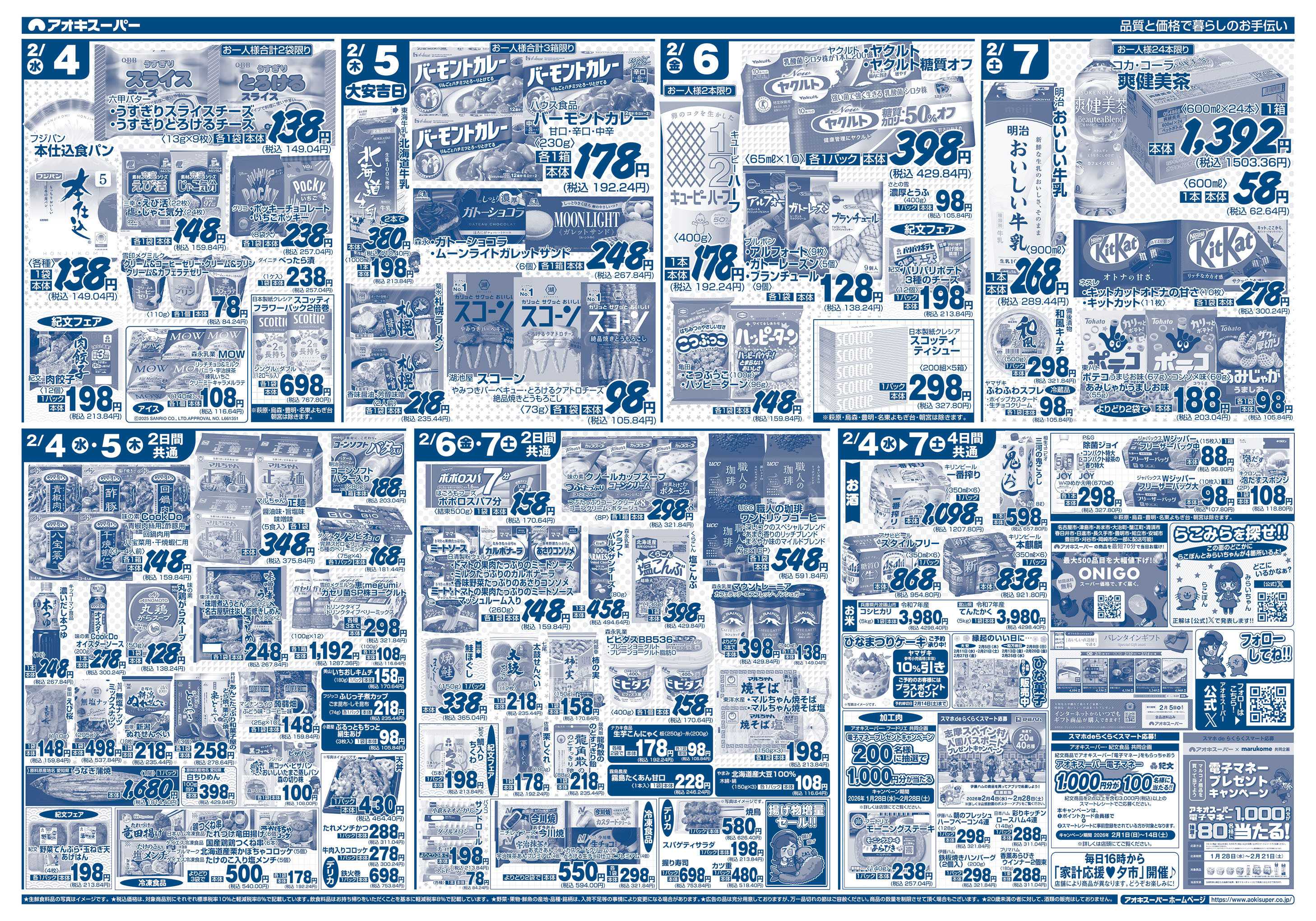 アオキスーパー 2月4日～7日